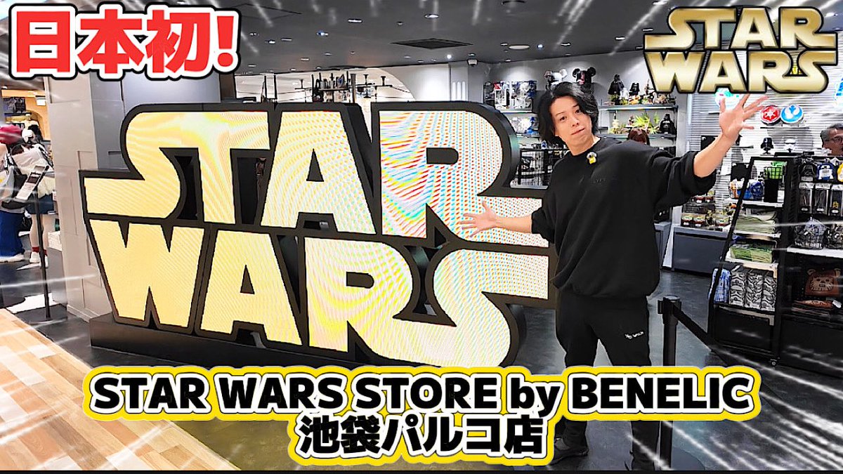 FS__channel's tweet photo. 第977弾!
「STAR WARS STORE by BENELIC 池袋パルコ店」にディズニー様からご招待いただきました! https://t.co/WHvEpva2cV
先行内覧会にディズニー様からご招待頂きました㊗️
現地に行けない全ての人に届け(゚∀゚)
#スターウォーズ #スターウォーズストア #STARWARSSTORE #SWSTORE
#GROGU #PR https://t.co/AnAzoZGEq0