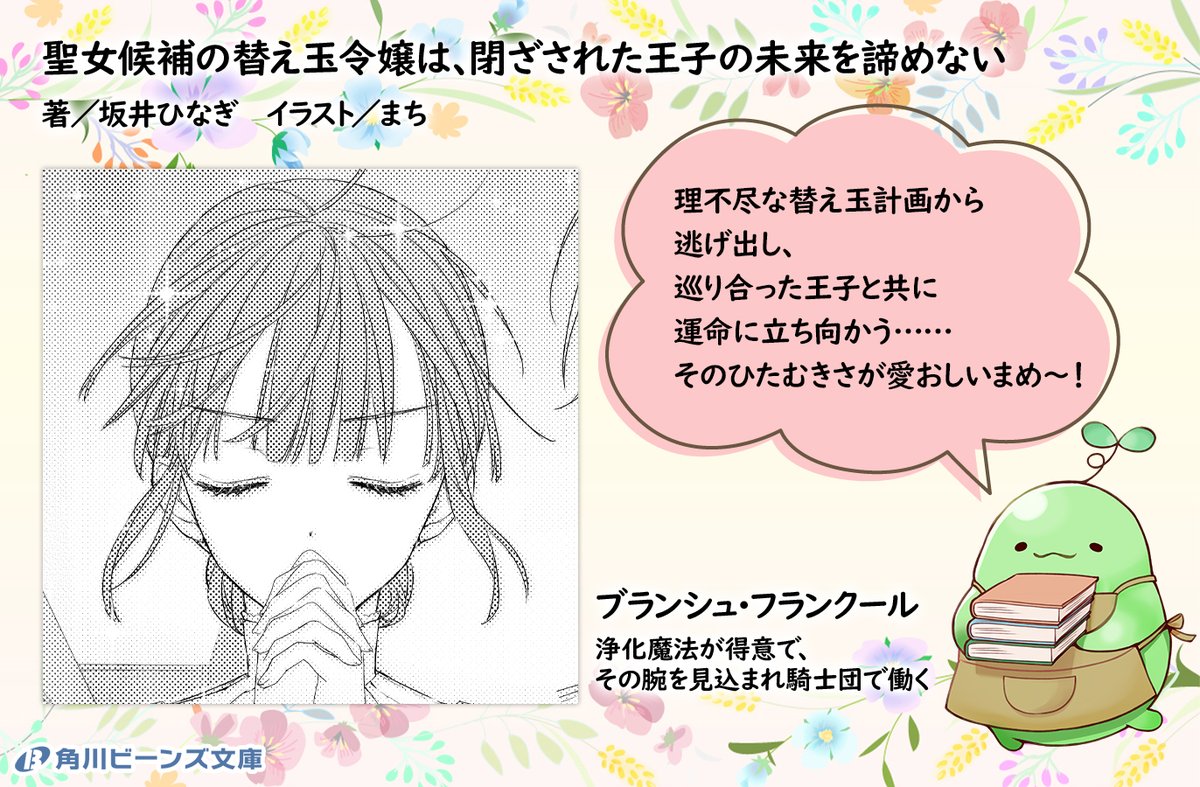 beansbunko's tweet photo. 🌱ぼくのイチオシをご紹介まめ💕

『聖女候補の替え玉令嬢は、
　閉ざされた王子の未来を諦めない』

好評発売中！✨
https://t.co/09rcv9fkeP

#聖女候補の替え玉令嬢 https://t.co/UalKOQjGfC