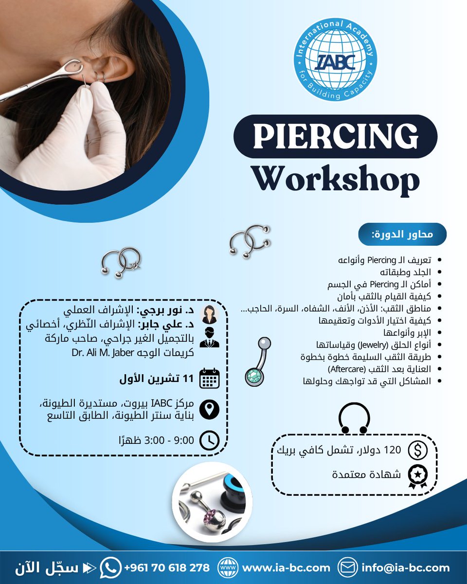 IABCMedia's tweet photo. 👂أكّد تسجيلك في #PiercingWorkshop إذا كنت تنتظر إشارة لتبدأ، فهذه هي.
للمهتمين بتحويل اهتمامهم بـ#بيرسينغ إلى مهارة مدروسة
📍مركز #IABC بيروت
🎓شهادة معتمدة
📲+96170618278
#دورة_بيرسينغ #الأكاديمية_الدولية_لبناء_القدرات https://t.co/paloJMDU0N