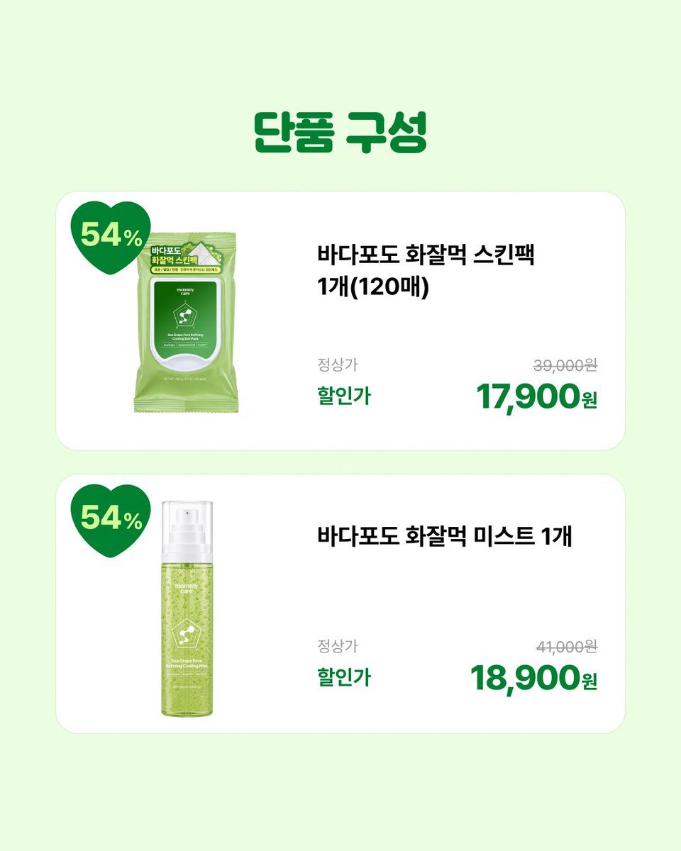 no_sale_no_life's tweet photo. #광고 #RT이벤트
🚨 마미케어 바다포도 최저가 마켓 OPEN 🚨

최대 69% 할인 💚 (장당 56원꼴🔥)

🗓️ 10.3 - 10.11, 단 9일간만!

다이소 26차 재입고 품절대란템이
업그레이���된 자사몰 버전으로 돌아왔습니다…✨

환절기만 되면 좁쌀·요철 올라오고
화장까지 둥둥 뜨는 사람 손 ✋😭

점선 따라 뜯어서 원하는 부위에 착 붙이면
화장 전 피부 컨디션 관리 끝 💚

🔥 다이소(장당 62.5원)보다 저렴한 장당 56원 !
💚 스킨팩 2+2 (480매) 55,900원 (광녀 PICK / 무배)
💚 스킨팩 2개 + 미스트 2개 59,900원 (광녀 PICK / 무배)
💚 단품 17,900원부터 ~

🎁 역대급 마켓 한정 이벤트

💚 RT 이벤트
#RT로 바다포도 최저가 마켓을 홍보해 주신 분 중
팔로워 10분을 추첨해 20만 원 상당의 'EMS 브이쎄라' 증정 !

💚 구매인증 이벤트
#댓글 에 '구매완료 + 주문번호' 남겨주시고 구글 폼 작성하신 팔로워 20분께 6만 5천원 상당 '율무크림 50g' 본품 증정 !

💚 구매후기 이벤트
광녀(@no_sale_no_life)와 마미케어(@MOMMYCARE_kr)를 태그해 후기 작성하고 구글 폼까지 제출하면 참여 완료 !
추첨을 통해 팔로워 5분께 무려 26만 원 상당의 올인원 디바이스 '펜타프라임' 증정 !

📌 구매인증 & 구매후기 이벤트 참여 구글폼은
아래 링크에서 확인 가능합니다 !
🔗 https://t.co/eBZDio6cZZ

단 9일간 진행하는 광녀 단독 최저가 마켓 놓치지 마세요 💸

🔗 https://t.co/jAP0sVUzcn

업그레이드 스펙 비교부터 광녀의 좁쌀여드름 박멸팁까지
아래 타래에서 이어집니다