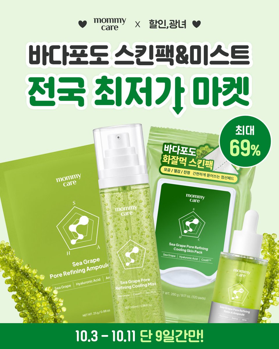 no_sale_no_life's tweet photo. #광고 #RT이벤트
🚨 마미케어 바다포도 최저가 마켓 OPEN 🚨

최대 69% 할인 💚 (장당 56원꼴🔥)

🗓️ 10.3 - 10.11, 단 9일간만!

다이소 26차 재입고 품절대란템이
업그레이���된 자사몰 버전으로 돌아왔습니다…✨

환절기만 되면 좁쌀·요철 올라오고
화장까지 둥둥 뜨는 사람 손 ✋😭

점선 따라 뜯어서 원하는 부위에 착 붙이면
화장 전 피부 컨디션 관리 끝 💚

🔥 다이소(장당 62.5원)보다 저렴한 장당 56원 !
💚 스킨팩 2+2 (480매) 55,900원 (광녀 PICK / 무배)
💚 스킨팩 2개 + 미스트 2개 59,900원 (광녀 PICK / 무배)
💚 단품 17,900원부터 ~

🎁 역대급 마켓 한정 이벤트

💚 RT 이벤트
#RT로 바다포도 최저가 마켓을 홍보해 주신 분 중
팔로워 10분을 추첨해 20만 원 상당의 'EMS 브이쎄라' 증정 !

💚 구매인증 이벤트
#댓글 에 '구매완료 + 주문번호' 남겨주시고 구글 폼 작성하신 팔로워 20분께 6만 5천원 상당 '율무크림 50g' 본품 증정 !

💚 구매후기 이벤트
광녀(@no_sale_no_life)와 마미케어(@MOMMYCARE_kr)를 태그해 후기 작성하고 구글 폼까지 제출하면 참여 완료 !
추첨을 통해 팔로워 5분께 무려 26만 원 상당의 올인원 디바이스 '펜타프라임' 증정 !

📌 구매인증 & 구매후기 이벤트 참여 구글폼은
아래 링크에서 확인 가능합니다 !
🔗 https://t.co/eBZDio6cZZ

단 9일간 진행하는 광녀 단독 최저가 마켓 놓치지 마세요 💸

🔗 https://t.co/jAP0sVUzcn

업그레이드 스펙 비교부터 광녀의 좁쌀여드름 박멸팁까지
아래 타래에서 이어집니다