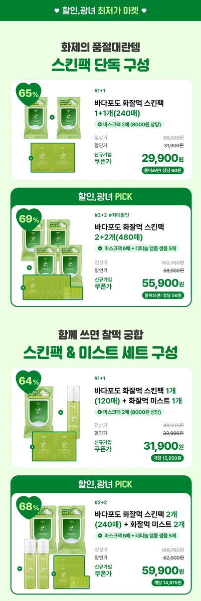 no_sale_no_life's tweet photo. #광고 #RT이벤트
🚨 마미케어 바다포도 최저가 마켓 OPEN 🚨

최대 69% 할인 💚 (장당 56원꼴🔥)

🗓️ 10.3 - 10.11, 단 9일간만!

다이소 26차 재입고 품절대란템이
업그레이���된 자사몰 버전으로 돌아왔습니다…✨

환절기만 되면 좁쌀·요철 올라오고
화장까지 둥둥 뜨는 사람 손 ✋😭

점선 따라 뜯어서 원하는 부위에 착 붙이면
화장 전 피부 컨디션 관리 끝 💚

🔥 다이소(장당 62.5원)보다 저렴한 장당 56원 !
💚 스킨팩 2+2 (480매) 55,900원 (광녀 PICK / 무배)
💚 스킨팩 2개 + 미스트 2개 59,900원 (광녀 PICK / 무배)
💚 단품 17,900원부터 ~

🎁 역대급 마켓 한정 이벤트

💚 RT 이벤트
#RT로 바다포도 최저가 마켓을 홍보해 주신 분 중
팔로워 10분을 추첨해 20만 원 상당의 'EMS 브이쎄라' 증정 !

💚 구매인증 이벤트
#댓글 에 '구매완료 + 주문번호' 남겨주시고 구글 폼 작성하신 팔로워 20분께 6만 5천원 상당 '율무크림 50g' 본품 증정 !

💚 구매후기 이벤트
광녀(@no_sale_no_life)와 마미케어(@MOMMYCARE_kr)를 태그해 후기 작성하고 구글 폼까지 제출하면 참여 완료 !
추첨을 통해 팔로워 5분께 무려 26만 원 상당의 올인원 디바이스 '펜타프라임' 증정 !

📌 구매인증 & 구매후기 이벤트 참여 구글폼은
아래 링크에서 확인 가능합니다 !
🔗 https://t.co/eBZDio6cZZ

단 9일간 진행하는 광녀 단독 최저가 마켓 놓치지 마세요 💸

🔗 https://t.co/jAP0sVUzcn

업그레이드 스펙 비교부터 광녀의 좁쌀여드름 박멸팁까지
아래 타래에서 이어집니다