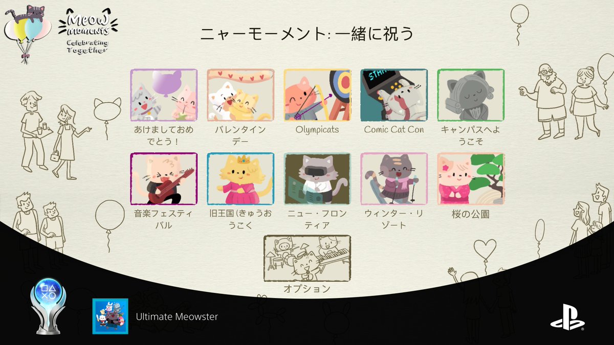 Aya_Ver3's tweet photo. Meow Moments:
Celebrating Together
トロコン🏆完了(11時間┆11.1%)
プラチナトロフィー：1185個目
Ultimate Meowster(PLATINUM)

久々の新作ねこ探し！指定されたねこちゃんやキャラクターを探す必要があるのでヒント機能(CT55秒ぐらい？)は使い放題ですがめちゃくちゃ大変でした！🐈🐈‍⬛
#MeowMoments https://t.co/naD3wfymId