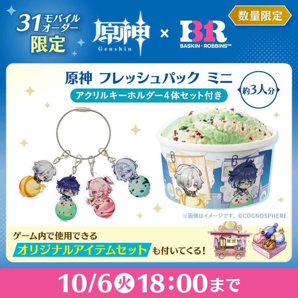 BR31_Icecream's tweet photo. ／
『原神』×サーティワン
モバイルオーダー限定コラボの
ご注文は10月6日(火)18時まで‼️
＼

今回のコラボために描かれた特別なイラストの商品をゲットできるラストチャンスをお見逃しなく👀

詳細👉https://t.co/hmN6tOXe5n

#原神サーティワンコラボ https://t.co/ZtdndYoQu0