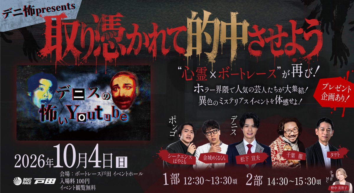 denikowa's tweet photo. 【今週末はデニ怖ラッシュ‼︎】

●明日10/3(土)20時から
【デニ怖の叔父緊急参戦‼︎動く絵検証】篇

●10/4(日)13:30から
【取り憑かれて的中させよう】
ボートレース戸田イベント

●10/4(日)20時から
【緊急生配信！スピリットボックスに謎の声を解明せよ！】

是非！！

#デニ怖 https://t.co/6vPkBFQ4a1