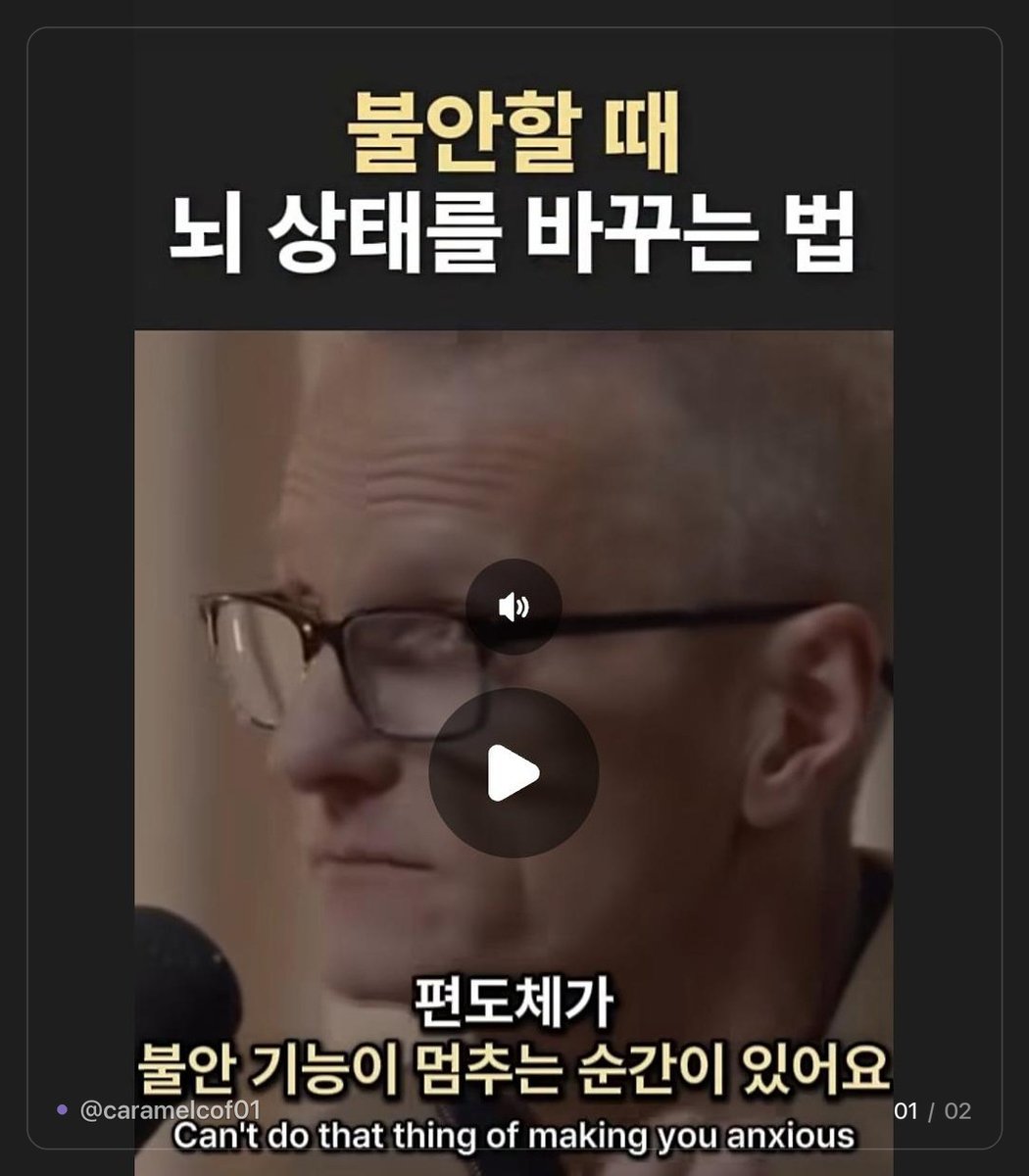 caramelcof01's tweet photo. 불안할 때 뇌 상태 바꾸는 법 🧠

불안을 만드는 건 편도체인데
감사함을 느끼는 순간엔 그 기능이 멈춘다고 함
불안이랑 감사가 뇌에서 동시에 안 돌아간다는 거

그래서 불안이 올라오기 시작하면
아무리 사소한 거라도 감사한 걸
주문 외우듯 쏟아내라는 게 요지 https://t.co/s3DmXD9GqB