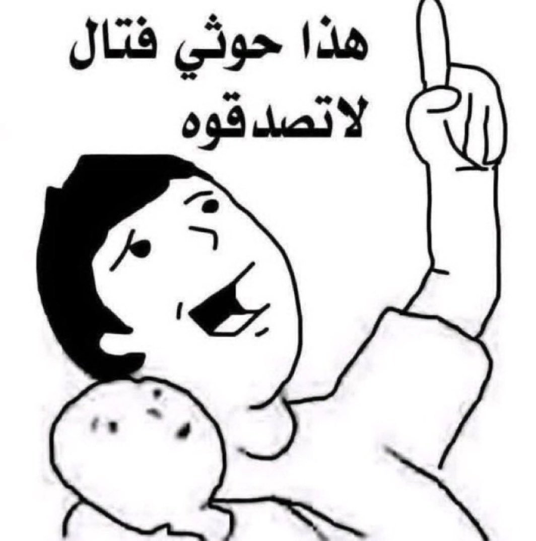 Abdullah1130747's tweet photo. @smylhsmylhsmy11 حوثي فتال ابن حراااام

اي تعزي مع الحوثي يراجع أصله 
صدقوني بيلاقي شي غلط https://t.co/NIEryVIa7F