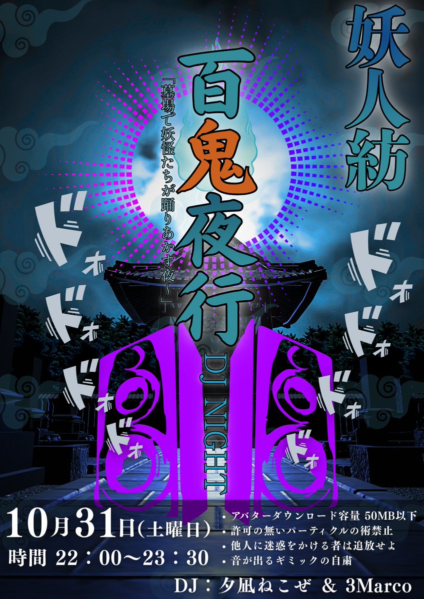 RTl78UelLT38084's tweet photo. 10/31(土)——今年の百鬼夜行は、墓場でダンスナイト。

DJが呼び覚ますのは、眠った死者と、お前さんの足。
常夜の墓所にフロアを開く。墓石の上で踊るくらい、誰も咎めやしない。

▷時間〈22:00〜23:30〉
▷DJ〈 @3Marco_VRChat @yunaginekoze_ 〉

#妖人紡 #百鬼夜行 https://t.co/hZXOtDmJ8s