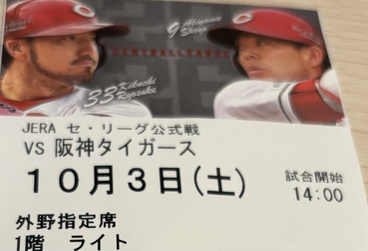 TH42195's tweet photo. 8月の下旬に広島の友人に取ってもらったチケット
消化試合と思っていたのに
阪神のもたつき(7連敗)と
今日巨人が負けたことでまさかのプラチナチケットにw
ライトスタンドでおとなしく応援しますw https://t.co/6P37HpZwR8