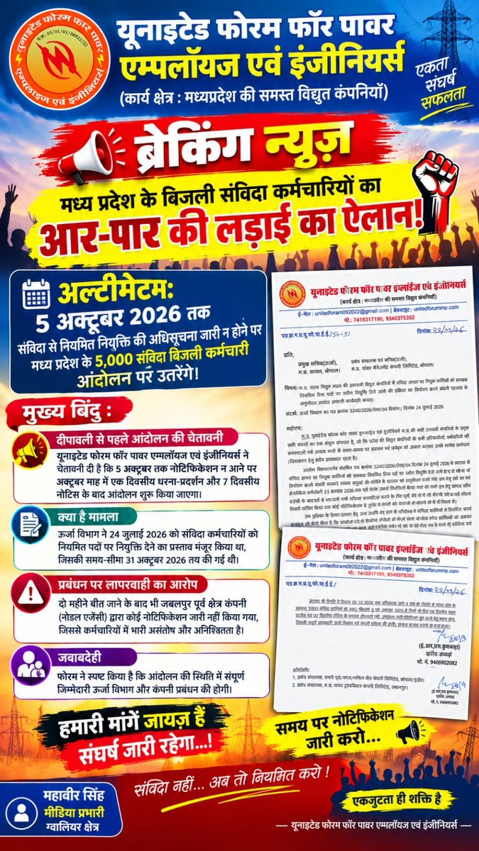 shrvastavashish's tweet photo. मध्य प्रदेश सरकार बिजली व्यवस्था की रीढ़ हैं संविदा कर्मचारी, अब उनके भविष्य को सुरक्षित करो।

#नवीननियुक्तियोजना
#बिजली_संविदा_नियमितीकरण_नोटिफिकेशन
#RegularizeContractEmployees
#Departmently_Exam
#PowerEmployees @PradhumanGwl https://t.co/iDbazUJeVV