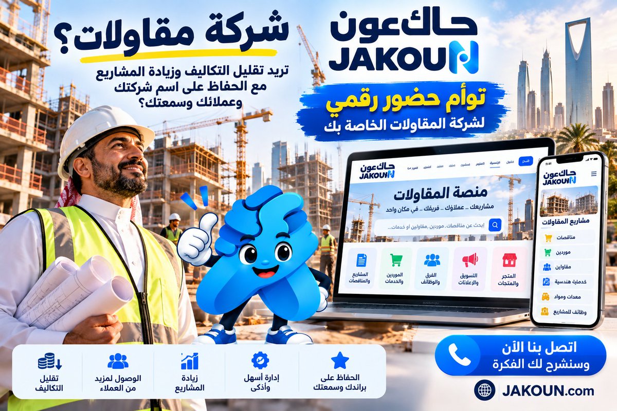 JobsHirings's tweet photo. شركة المقاولات لا تحتاج مقرا أكبر
تحتاج حضورا أذكى. 🏗️
مع JAKOUN اعرض مشاريعك وخدماتك، وسّع شبكة عملائك، وقلّل تكاليفك دون أن تفقد براندك.
🌐 https://t.co/FPtI4tdaYb
#جاك_عون #مقاولات #السعودية #ريادة_الأعمال #التحول_الرقم https://t.co/ExP9UFSSxX