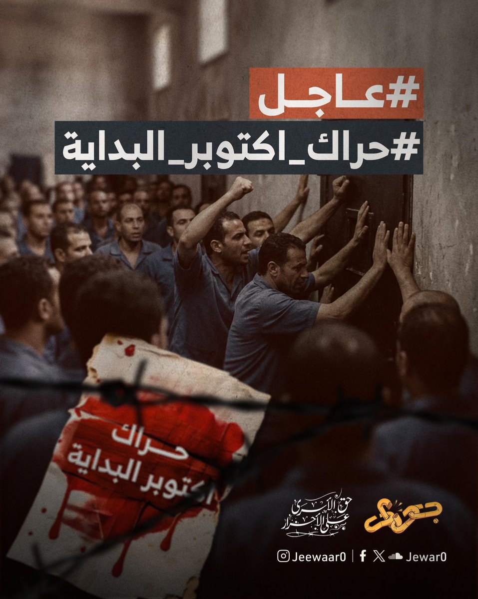 Jewar0's tweet photo. عاجل | غاز مسيل للدموع وقطع للكهرباء داخل سجن المنيا شديد الحراسة وسط تصاعد خطير للأوضاع.

#حراك_أكتوبر_البداية
#جِوار_حق_الأسرى_على_الأحرار https://t.co/k6R9QRF2bw