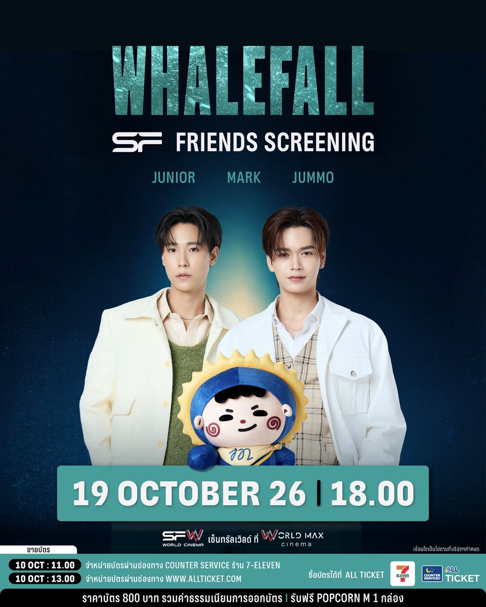 WeLoveSF's tweet photo. 🐋เตรียมตัวกลั้นหายใจ! เอาชีวิตรอดในท้องวาฬ
เปิดรอบพิเศษ #SFFriendsScreening 
WHALEFALL
ที่ SFW เซ็นทรัลเวิลด์ โรงภาพยนตร์ WORLD MAX CINEMA

🗓วันที่ 19 ตุลาคม 69
📌รอบเวลา 18.00 น.
🌟พบกับ JUNIOR, MARK, JUMMO

🔊เปิดขายบัตรวันที่ 10 ตุลาคม 69
📍เวลา 11.00 น. 
จำหน่ายบัตรผ่านช่องทาง COUNTER SERVICE ร้าน 7-ELEVEN
📲เวลา 13.00 น. 
จำหน่ายบัตรผ่านช่องทาง https://t.co/VsmPVWR2IO

🎟 บัตรราคาที่นั่งละ 800 บาท 
(รวมค่าธรรมเนียมการออกบัตร)
🍿รับฟรี! POPCORN M 1 กล่อง

📌จำกัดการซื้อ 1 สิทธิ์ / 1 บัตรประชาชน / 1 รอบกิจกรรม
หากตรวจพบการซื้อซ้ำ บริษัทฯ สงวนสิทธิ์ในการตัดสิทธิ์การเข้าร่วมกิจกรรมทันที 
และไม่คืนเงินทุกกรณี

📌ขอสงวนสิทธิ์ในการซื้อขาย แลกเปลี่ยน หรือโอนสิทธิ์ให้กับผู้อื่น 
หากตรวจพบจะยกเลิกบัตรชมภาพยนตร์ทันที โดยไม่คืนเงินทุกกรณี
และไม่อนุญาตให้เข้าร่วมชมภาพยนตร์เด็ดขาด

⚠️เพื่อความสะดวกในการซื้อบัตร อย่าลืมสมัครสมาชิก ALL TICKET 
ล่วงหน้าก่อนทำรายการ โดยบาร์โค้ดสำหรับซื้อบัตรที่ COUNTER SERVICE 
จะแจ้งอีกครั้งก่อนวันเปิดขายบัตร

เงื่อนไขเป็นไปตามที่บริษัทฯ กำหนด

#junniorrs #markjrtn #JUMMO
#SFxWhalefall
#SFgenCinema
#SFcinema 🍿❤