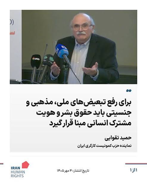 Htaqvaee's tweet photo. تاکید بر هویتهای ملی- اتنیکی دیوارها را بلندتر میکند
اکثر احزاب و سازمانهای شرکت کننده در کنفرانس اسلو خود را به اتنیکها و ملیتهای مختلف منتسب میکنند. در این کنفرانس چهار حزب از کردستان بودند و دو حزب و سازمان از آذربایجان و همچنین احزابی از خوزستان و بلوچستان و ترکمن صحرا. این دوستان رفتند پشت میکروفن و به نمایندگی از اتنیک و یا ملیتشان صحبت کردند و من که در میان حضار نشسته بودم و هنوز نوبتم نرسیده بود با خود فکر میکردم من باید به چه عنوان صحبت کنم؟ با روالی که دوستان صحبت کردند من هم قاعدتا باید خودم را فارس معرفی میکردم! امری که همیشه علیه آن بوده ام. فکر کردم باید در نقد این هویت ملی تراشی  صحبت کنم. بخصوص که تم کنفرانس حقوق بشر بود و اهمیت این امر در یونیورسال و جهانی بودن آنست. در سخنرانی ام تاکید کردم که بشر با هر پیشینه ای، با هر زبانی، با هر تاریخچه ای، خواستها و ارزشها و آرزوهای یکسانی دارد. وقتی ما از #حقوق_بشر صحبت میکنیم باید بر این جنبه اتکا کنیم. تبعیض ملی یک مساله واقعی است ولی تبعیض ملی با اتکا به هویت ملی رفع نمیشود، تشدید میشود. این نقض غرض است. باید از هویت انسانی شروع کرد.
این نکات را در سخنرانی ام توضیح دادم اما بعد به این نتیجه رسیدم که شاید بهتر بود خودم را اینطور معرفی میکردم که من به هیچ قوم و ملیت و اتنیک ویژه ای خودم را متعلق نمیدانم؛ و کسی که به هیچ گروه ویژه ای متعلق نیست، به همه متعلق است. باید می گفتم: 
من کرد هستم بخاطر قیام سنندج، بخاطر بنکه ها، بخاطر مقاومت جانانه کردستان علیه جمهوری اسلامی بعد از انقلاب ۵۷، بخاطر کوچ مریوان؛ من ترکم بخاطر انقلاب مشروطه، بخاطر ستارخان؛ من بلوچم بخاطر #خدانور، بخاطر جمعه خونین؛ من ترکمنم بخاطر اعدام توماج بدست خلخالی در سال ۵۸؛ من بختیاری ام بخاطر کیان پورفلک؛ من فرانسوی ام بخاطر انقلاب کبیر؛ من ایتالیایی ام بخاطر گالیله و جوردانو برونو، من  فلورانسی ام بخاطر رنسانس؛ من انگلیسی ام بخاطر داروین و شکسپیر؛ من آمریکایی ام بخاطر جنبش پیروز علیه برده داری و برانداختن این لکه ننگ بشریت در آن کشور؛ و بالاخره من جهانی ام چون تمدن و ارزشهای انسانی جهانی است.
این "اتنیک" من است.این "قوم" من است. این دردها و افتخارات من است و این دردها و افتخارات جهانی است. من ساکن کره ارض ام و به این دلیل خودم را متعلق به تمام فرهنگها و دستاوردهای پیشرو بشری در راه آزادی، در راه برابری، و در دفاع از کرامت انسانی میدانم. چه در مناطقی در داخل ایران و چه در سطح جهان.
ممکن است بگوئید که پس نباید هیچ علاقه خاصی و یا رابطه خاصی با ایران داشت! به هیچ وجه اینطور نیست. همه ما  به جامعه ای که در آن بزرگ شده ایم انس و الفت و علاقه ویژه ای داریم و این را در کنفرانس هم تاکید کردم. من آرزو دارم برگردم به آن شهری که دوران کودکی ام را در آن گذراندم و خاطرات زیادی دارم. این شهر بروجرد است یعنی یک شهر لرنشین! من لر نیستم ولی تعلق و علاقه ام  به این شهر است. میخواهم به این شهر برگردم و  ببینم مدرسه و کوچه و محله ام به چه شکلی درآمده است. این  طبیعی است ولی این  یک احساس ملی نیست، یک احساس اجتماعی است.
انسان طبعا به جامعه ای که در آن بزرگ شده، محله ای که در آن زندگی کرده، در کوچه هائی که بازی کرده است و بمدرسه رفته است و غیره احساس تعلق ویژه ای دارد که احساسی انسانی و اجتماعی است. حتی زبان مادری که نقش برجسته ای در فرهنگ و بیان احساسات و نظرات هر فرد دارد محصول جامعه ای است که در ان بدنیا آمده و بزرگ شده ایم. این خصوصیات اجتماعی را نباید به ملت و ملیت و قوم و نژاد ربط داد.
مبارزه علیه آنچه حقوق بشر را پایمال میکند، بویژه مبارزه پیگیر علیه تبعیض ملی که امر همه ازادیخواهان است، تنها با عزیمت از هویت و ارزشهای جهانشمول انسان امکانپذیر است. تاکید بر هویت ملی-اتنیکی دیوارها را بلند تر میکند.