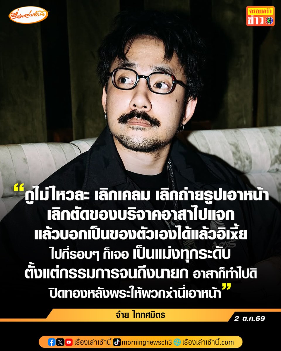 MorningNewsTV3's tweet photo. “จ๋าย ไททศมิตร” เดือดไม่ไหวแล้ว! เลิกเคลมของบริจาคถ่ายรูปเอาหน้า ซัดเน่ายิ่งกว่าน้ำท่วม

“จ๋าย ไททศมิตร” หนึ่งศิลปินจิตอาสาที่ลงพื้นที่นำของไปช่วยผู้ประสบอุทกภัย โพสต์เฟซบุ๊กสุดเดือด ระบุว่า “กูไม่ไหวละ เลิกเคลม เลิกถ่ายรูปเอาหน้า เลิกตัดของบริจาคอาสาไปแจกแล้วบอกเป็นของตัวเองได้แล้วอิเหี้_ ไปกี่รอบๆ ก็เจอ เป็นแม่งทุกระดับตั้งแต่กรรมการจนถึงนายก อาสาก็ทำไปดิ ปิดทองหลังพระให้พวกห่_นี่เอาหน้า มึงไม่ได้ตามเฟซบุ๊กกูรึไง ไม่รู้หรอว่าสไตล์ไหน?”

จ๋าย ยังคอมเมนต์ใต้โพสต์อีกว่า “กูกับอาสาไม่อยากได้หน้าหรอกนะ แต่กูเห็นละกูจะอ้วก น้ำก็เน่าอยู่ละ พวกมึงแม่งเน่ายิ่งกว่า อ้วกกกกกก”

#เรื่องเล่าเช้านี้ #ครอบครัวข่าว3 #ข่าวบันเทิง