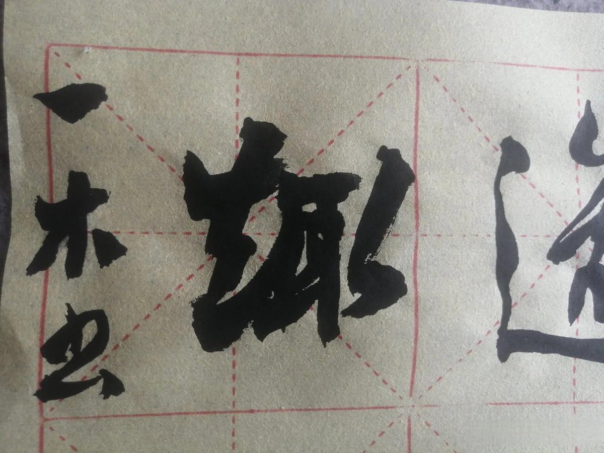 RezaldiEga's tweet photo. Today I accidentally used “毙矩骋” in a sentence to test quirky Chinese characters, and it’s such a fun experiment to mix rare script bits into daily text! https://t.co/nKE5JwrofH
