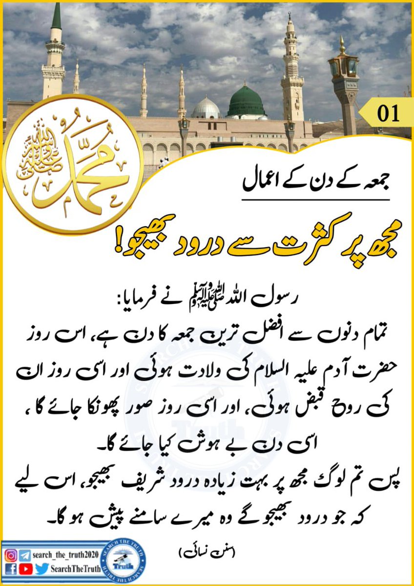 salimthgb's tweet photo. جمعہ کا دن، رحمتوں کا سایہ: کثرت سے درود بھیجیں، برکتیں پائیں۔

#فیلڈ_مارشل_تجھے_سلام 
#ہندوستان_بنا_انکاؤنٹرستان
#SearchTheTruth 
#IndianFalseFlagExposed
#YCL_Quetta https://t.co/adpbmnix2c