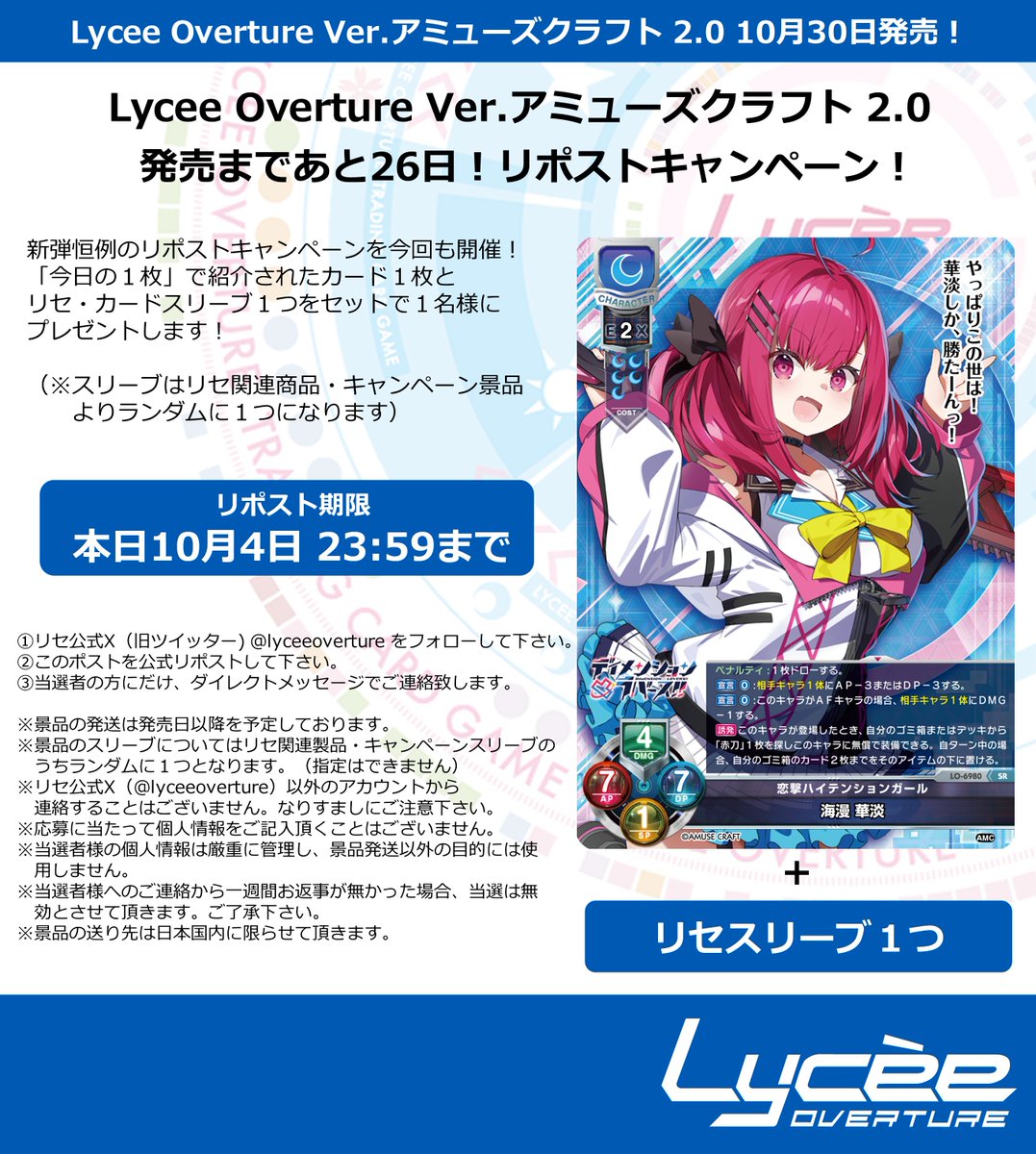 lyceeoverture's tweet photo. 恒例！　発売まで毎日連続リポストキャンペーン開催
このポストを公式RPして公開カードとスリーブをゲットしよう
詳細は添付の画像をご覧下さい #lyceetcg https://t.co/e0u3VKtl5J https://t.co/TFJJeA5xPf