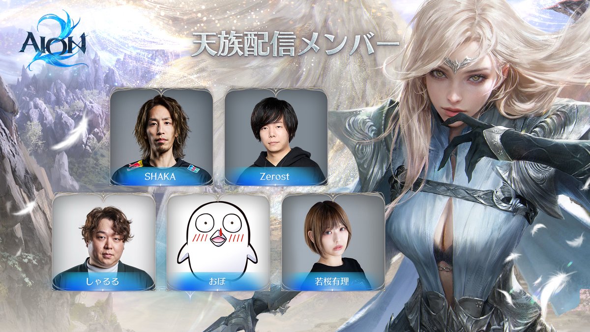 AION2_JP's tweet photo. 📢『AION2』ストリーマーPR配信決定！

10/6（火）より、ストリーマーの皆さんによる
『AION2』PR配信が順次スタート！🎮

【天族】
SHAKA／Zerost／しゃるる／おぼ／若桜有理

【魔族】
関優太／Clutch_Fi／トナカイト／猫麦とろろ／シスル

さらに、生放送でアシスタントを務める若桜有理さん、シスルさんはコスプレ姿で配信予定！✨

各配信をぜひご覧ください🪽

#AION2 #アイオン2