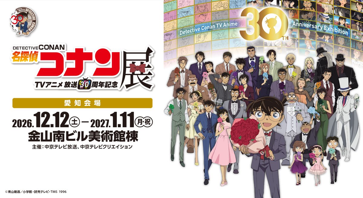 CONAN_ten's tweet photo. #アニコナ展 名古屋会場
 本日よりチケット発売開始 🏷️

30年分の制作の裏側を
 一つひとつ紐解いてご紹介 👓⚽️️

📅 2026年12月12日（土）〜2027年1月11日（月/祝）
 📍 金山南ビル美術館棟

チケットがついに発売開始 ✨

詳細はこちら 🌹
 🔗 https://t.co/AgSEJtBC8A

#名探偵コナン https://t.co/WfqsfC8CXS