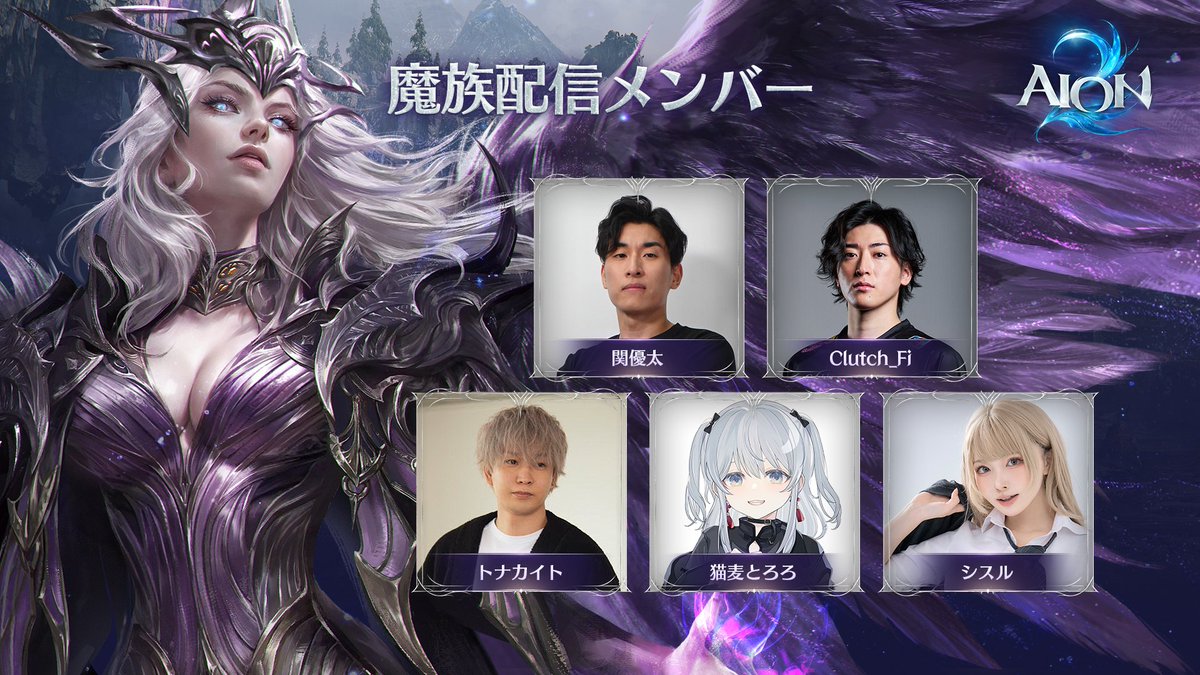 AION2_JP's tweet photo. 📢『AION2』ストリーマーPR配信決定！

10/6（火）より、ストリーマーの皆さんによる
『AION2』PR配信が順次スタート！🎮

【天族】
SHAKA／Zerost／しゃるる／おぼ／若桜有理

【魔族】
関優太／Clutch_Fi／トナカイト／猫麦とろろ／シスル

さらに、生放送でアシスタントを務める若桜有理さん、シスルさんはコスプレ姿で配信予定！✨

各配信をぜひご覧ください🪽

#AION2 #アイオン2
