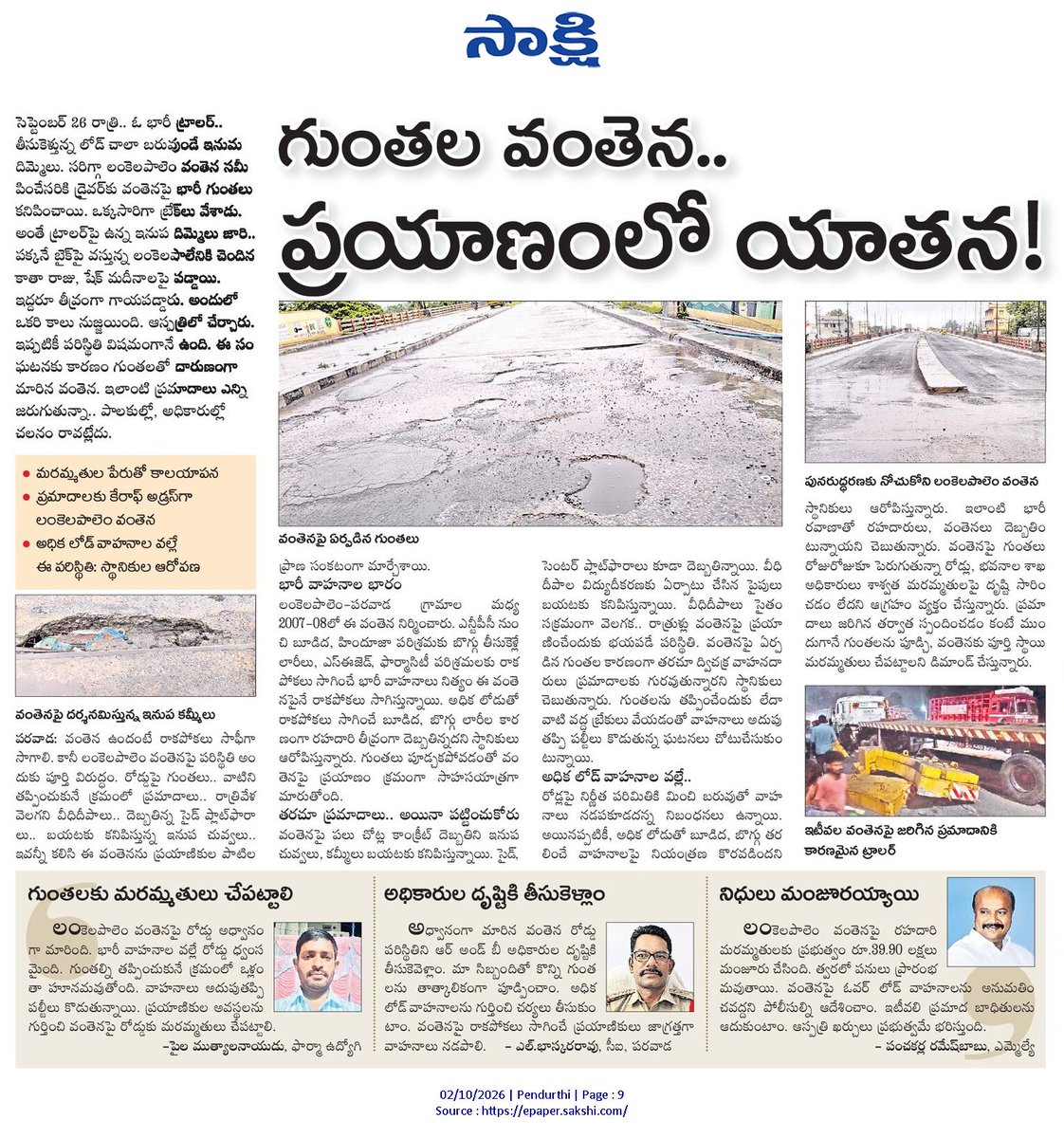 ApNewsUpdates29's tweet photo. 02-10-2026

సాక్షి

ర‌హ‌దారులు

గుంతల వంతెన.. ప్రయాణంలో యాతన!

నిత్యం నరకమే!

#APRoads #CBNGovernance #YSRCPGovernance #APNews https://t.co/hFmrBnZth0