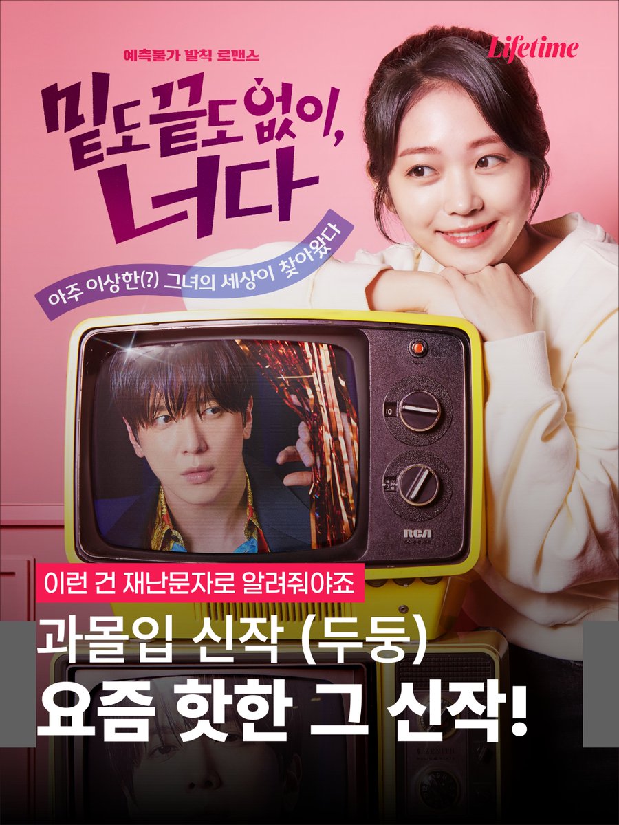 LifetimeKorea's tweet photo. 최애를 실제로 만나는 상상…
덕후라면 한 번쯤 해봤잖아요?👀

그런데 그 상상이 진짜 현실이 되어버렸다?!
과몰입 준비 완료. 이제 시작됩니다💘

🎬 라이프타임 [밑도 끝도 없이, 너다]
📺 10/24(토) 밤 10시 50분 첫 방송!

#밑도끝도없이너다 #OhMyGuard #정용화 #홍승희 #라이프타임 https://t.co/POoSvl0hJx