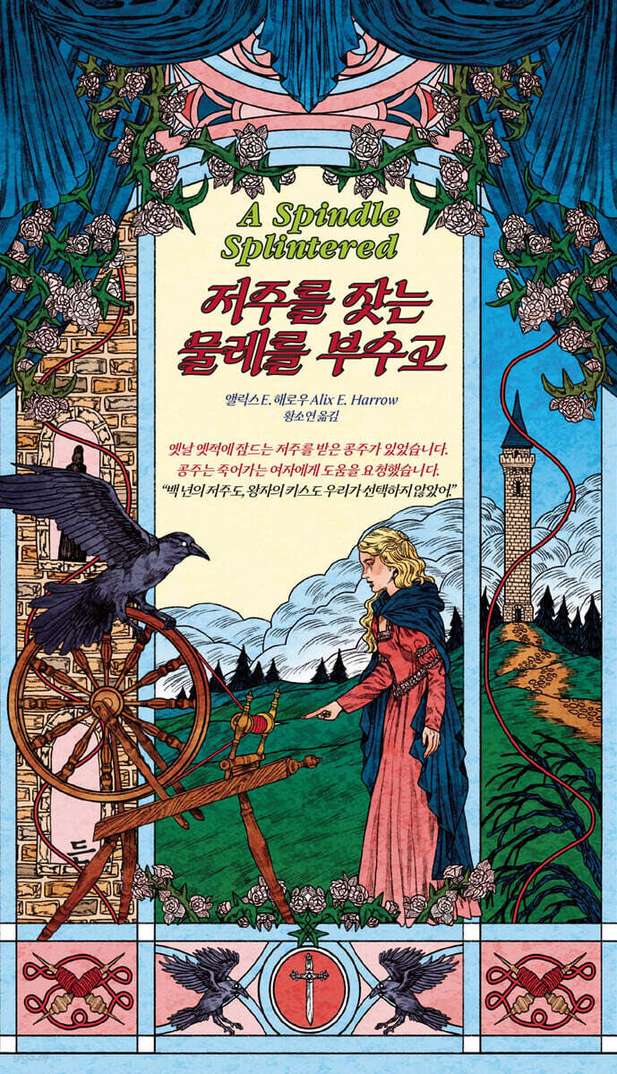 ZENarchiving's tweet photo. #RT이벤트 #밝은세상 #든

📚<저주를 잣는 물레를 부수고>+<비극을 비추는 거울을 부수고>, 앨릭스 E. 해로우

차원을 넘어, 최애 동화 속 공주를 구하는 지니아 그레이!
다음은 사악한 거울 여왕을 물리쳐야겠지?
그런데, 이 ‘지랄맞은 이야기’ 언제까지 들어줘야 해?
“우리가 주도권을 쥐면 안 돼?” https://t.co/yFv83URei7
