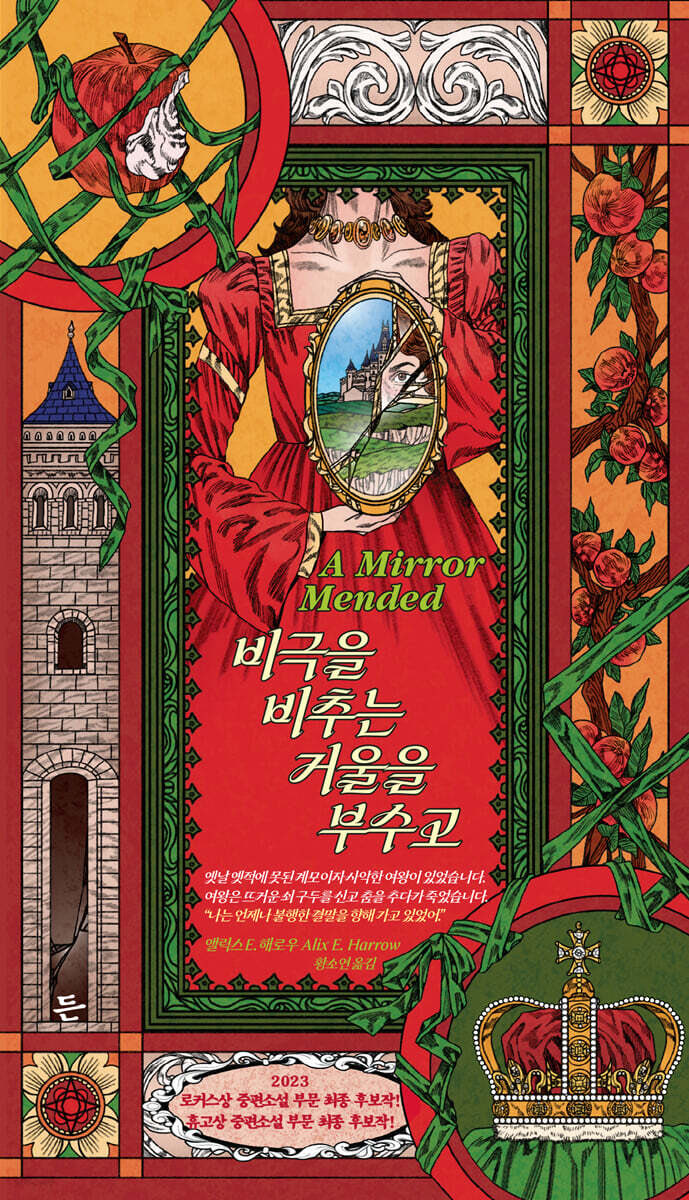 ZENarchiving's tweet photo. #RT이벤트 #밝은세상 #든

📚<저주를 잣는 물레를 부수고>+<비극을 비추는 거울을 부수고>, 앨릭스 E. 해로우

차원을 넘어, 최애 동화 속 공주를 구하는 지니아 그레이!
다음은 사악한 거울 여왕을 물리쳐야겠지?
그런데, 이 ‘지랄맞은 이야기’ 언제까지 들어줘야 해?
“우리가 주도권을 쥐면 안 돼?” https://t.co/yFv83URei7
