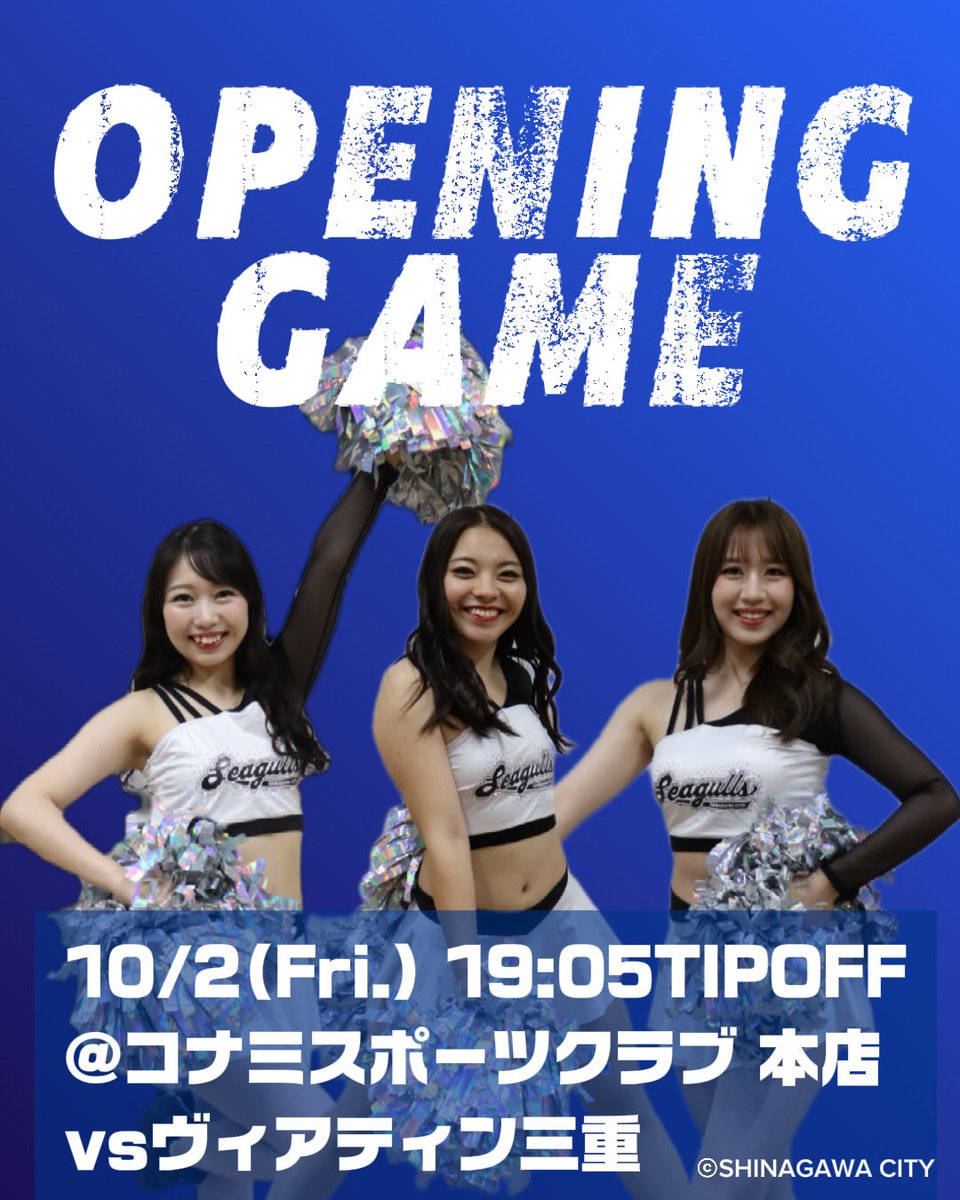 SC_SEAGULLS's tweet photo. *
◤ 🏀OPENING GAME🏀 ◢

2026-27シーズンホーム開幕‼️
シティファミリ一丸となって勝利を掴み取りに行きましょう🏆
Let's go CITY‼︎

———————————————
🗓️10/2(Fri.)19:05TIPOFF
📍コナミスポーツクラブ 本店
🆚ヴィアティン三重
———————————————
#しながわシティバスケットボールクラブ #Seagulls https://t.co/vrJqx5DIWl