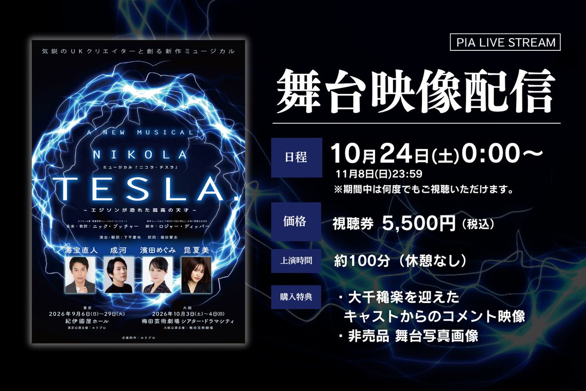 horipro_stage's tweet photo. ✦･舞台映像 期間限定配信決定🎞️･✦

新作ミュージカル『ニコラ・テスラ』
💡配信期間｜10.24(土)0:00～11.8(日)23:59
　※何度でも視聴可能
💡視聴券価格｜5,500円
🎁購入特典あり

🎫視聴券 絶賛販売中🎫
https://t.co/fA5Ybsx88S

#ミュージカルニコラテスラ
#海宝直人 #成河 #濱田めぐみ #昆夏美 https://t.co/AoyNn3bpVt