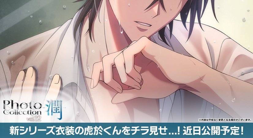 iD7Mng_Ogami's tweet photo. 【ゲーム情報】
『Photo Collection -潤- vol.12』近日中に登場予定！
「潤って艶めく」をテーマにしたブロマイドの撮影にアイドルたちが挑みます。
次回vol.12で登場する、虎於くんをチラ見せいたします…！お楽しみに！
#アイナナ https://t.co/2bufQsM7C2