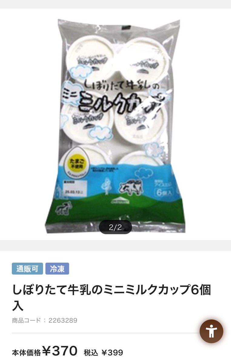 debu_tarou's tweet photo. シャトレーゼのミルクカップアイス、脂質がなんと脅威の1.7gなので「脂質制限中でもアイスを食べたい」という人によくおすすめしてる🙂‍↕️

食事ではないけど、間食として甘いものが欲しくなった時の候補にしていただけたら…！ https://t.co/DFtqo4pkFQ