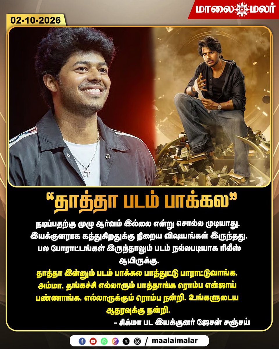maalaimalar's tweet photo. "தாத்தா படம் பாக்கல” - சிக்மா பட இயக்குனர் ஜேசன் சஞ்சய்
#JasonSanjay #Sigma #SigmaMovie #SigmaRelease #SigmaDirector #JasonSanjayInterview #JasonSanjaySpeech #Vijay #ThalapathyVijay #VijayFamily #TamilCinema #Kollywood #CinemaNews #MovieNews #TamilNews #Maalaimalar #MMNews https://t.co/J5VTk4s0oL