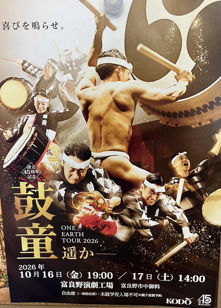 furano_hops's tweet photo. 鼓童 ONE EARTH TOUR 2026「遥 」✨

富良野で開催される、鼓童の公演のお知らせです📢

迫力ある太鼓の響きを、ぜひお楽しみください。

2026年10月16日（金） 19:00⏱️
17日（土）14:00⏱️

富良野演劇工場

皆さまのお越しをお待ちしております。

 #北海道＃富良野ホップスホテル#上富良野
#鼓童 https://t.co/DnsGmxy4j7
