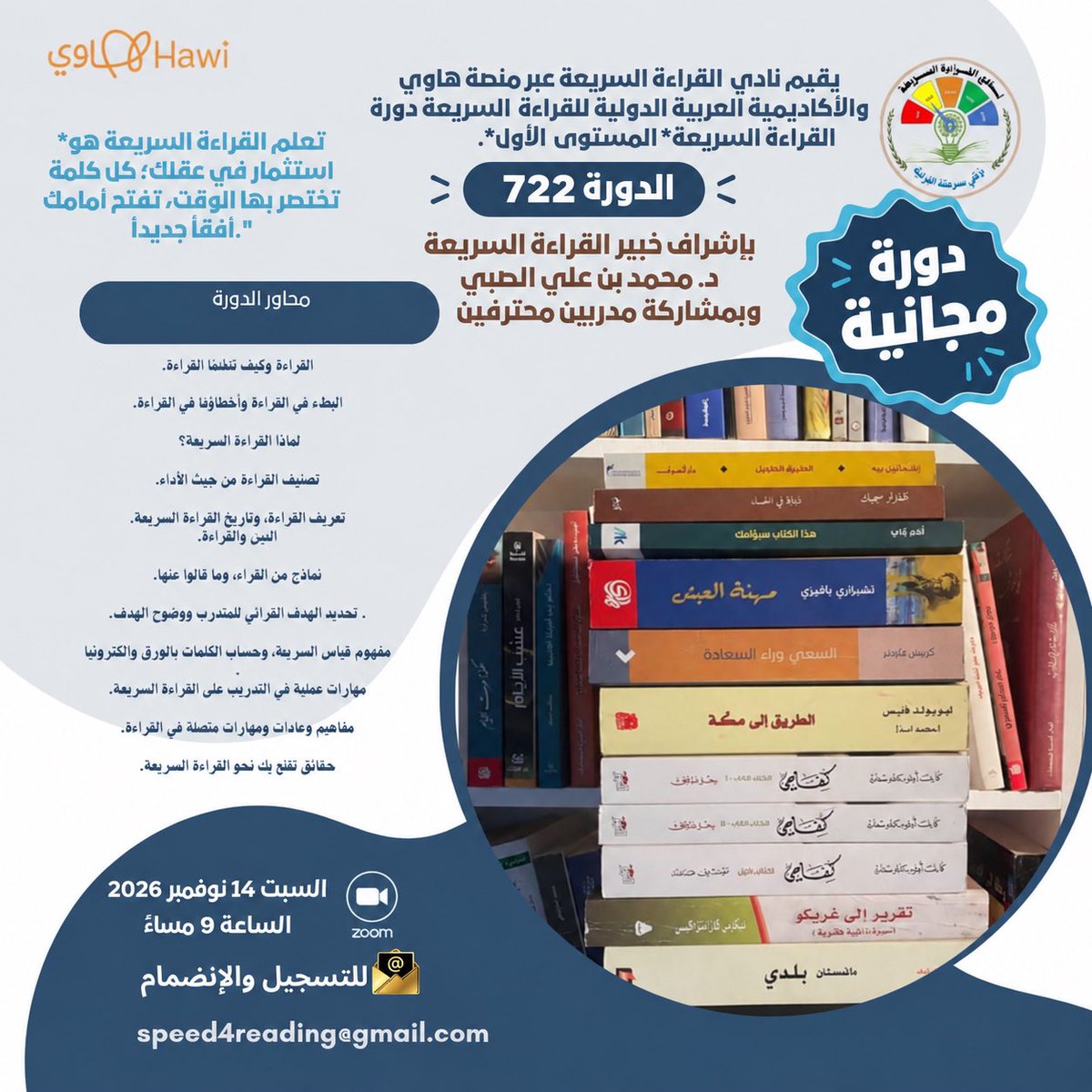 dr_malky's tweet photo. 📚كتب كثيرة… ووقت قليل؟
ابدأ رحلتك نحو قراءة أسرع وأكثر وعيًا، وافتح لنفسك آفاقًا جديدة من المعرفة.

يسرّ #نادي_القراءة_السريعة على #منصة_هاوي، بالتعاون مع الأكاديمية العربية الدولية للقراءة السريعة، دعوتكم إلى:

✨ دورة القراءة السريعة - المستوى الأول
🔹 الدورة رقم 722
🎁 دورة مجانية

بإشراف خبير القراءة السريعة د. محمد بن علي الصبي، وبمشاركة مدربين محترفين.

📖 نتعرّف معًا على أخطائنا في القراءة، ومهارات القراءة السريعة، وطرق قياس السرعة وحساب الكلمات، ونمارس تدريبات عملية تساعدنا على تطوير عاداتنا القرائية وتحقيق أهدافنا.

🗓 السبت 14 نوفمبر 2026
🕘 الساعة 9 مساءً
💻 عبر Zoom

📩 للتسجيل والانضمام:
speed4reading@gmail.com

استثمر في عقلك… فكل كتاب نافذة، وكل قراءة بداية! 📚

ندعوكم للانضمام إلى نادي القراءة السريعة عبر الرابط التالي:
https://t.co/USOghYSgto