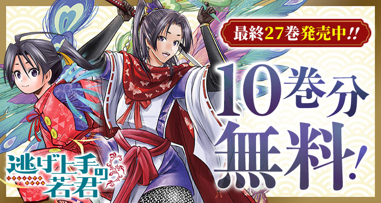 shonenjump_plus's tweet photo. 『逃げ上手の若君』が 10巻分無料‼️
※10/15まで

▼ここからスグ読む！▼
https://t.co/kRKeDZyqc7

最終27巻発売中!!

 ―敵、味方。皆で紡いだ一筋の歴史!! ― https://t.co/cIVBw3cpL4