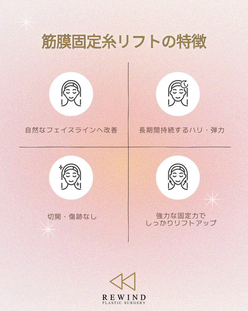 re_wind_jp's tweet photo. リワインドの筋膜固定糸リフトの特徴🌟

🪞✨リワインド整形外科✨🪞
顔脂肪吸引・フェイスリフト・糸リフト・ペリカン手術など、フェイスラインのお悩みに特化した手術・施術を行っております✨

ご相談・お問い合わせは、公式LINEよりお気軽にご連絡くださいませ🫶 https://t.co/TYWkuRutW8
