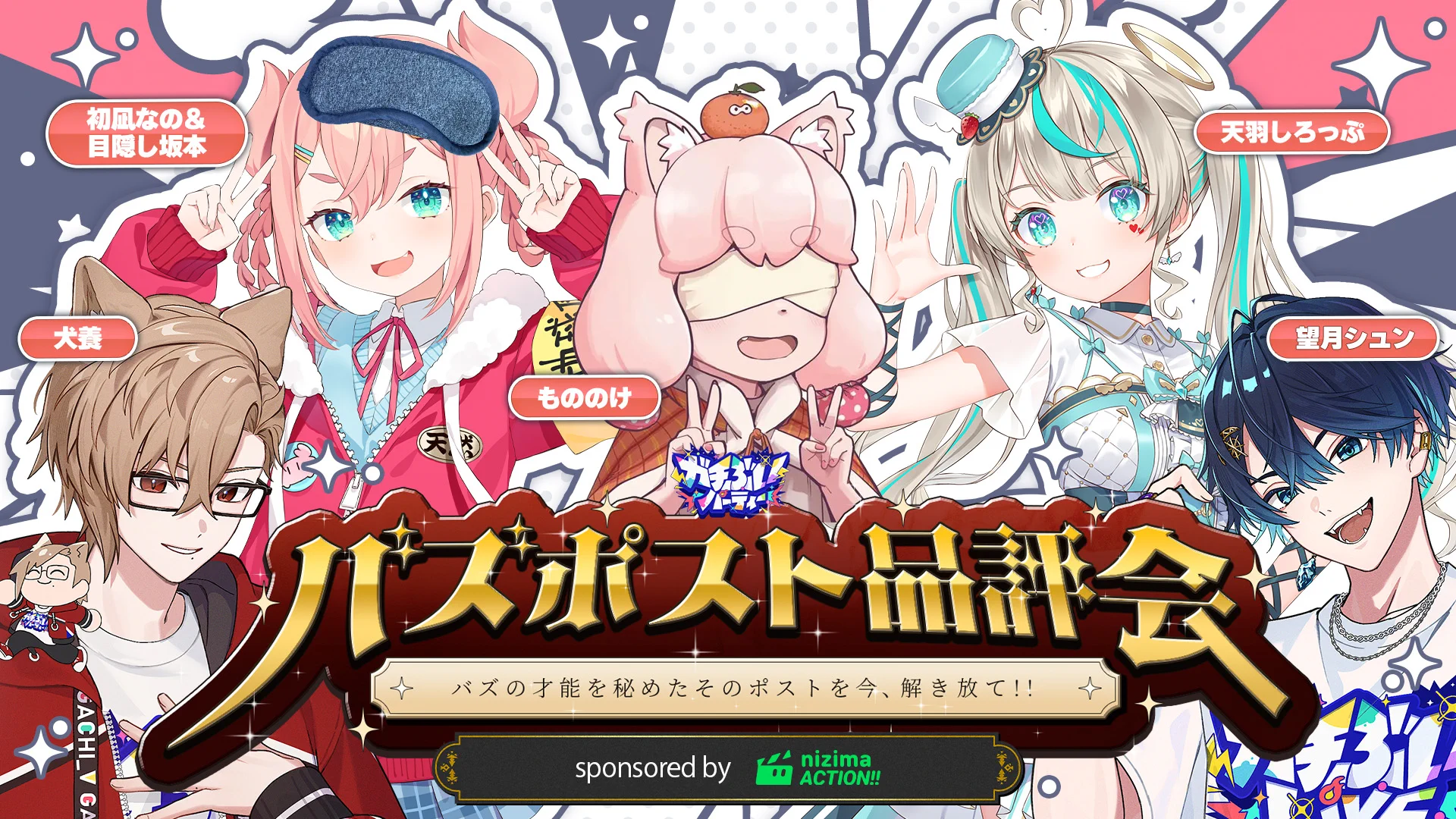 ガチぶいパーティー (@gachi_v_party) / X