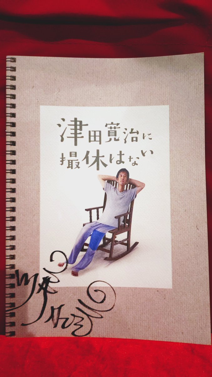 agonashi0124's tweet photo. 『津田寛治に撮休はない』を観～るよ🎬️ https://t.co/DZh7IDAPMx