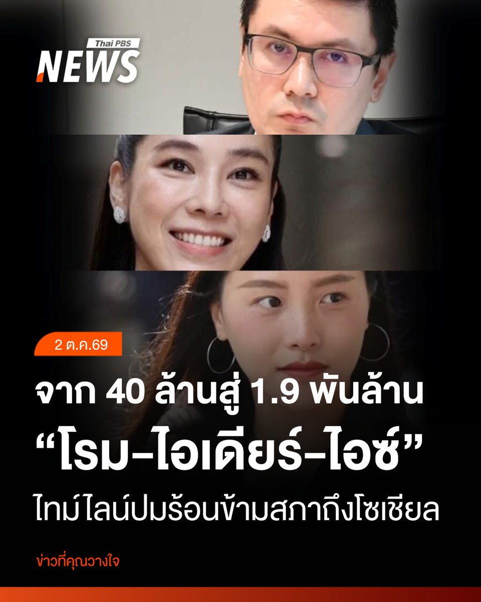 ThaiPBSNews's tweet photo. สรุปรวมเหตุการณ์ "ไชยชนก–รังสิมันต์ โรม–ไอเดียร์ สุชาดา–มัลลิกา–ไอซ์ รักชนก" 
.
◤จุดเริ่มต้นจากปมสินบน 40 ล้านบาท
.
เรื่องเริ่มจาก รังสิมันต์ โรม ตั้งกระทู้ถาม ไชยชนก ชิดชอบ รมว.ดีอี ถึงความคืบหน้ากรณีมีผู้เสนอเงิน 40 ล้านบาท/เดือน แลกกับการไม่ปราบปรามแก๊งคอลเซนเตอร์ สแกมเมอร์ และเว็บผิดกฎหมาย
.
โรมถามถึงความคืบหน้าการตรวจสอบ "นายคิว" และ "นายฉัตรมงคล" รวมถึงเส้นทางการเงินและผู้เกี่ยวข้อง หลังเรื่องผ่านมาประมาณ 1 ปี
.
ไชยชนกชี้แจงว่า ดีอีได้ส่งข้อมูลให้ตำรวจและ ป.ป.ช.ตรวจสอบ พร้อมยืนยันว่าตัวเองเป็นผู้เสียหาย ไม่ใช่ผู้ร่วมขบวนการ
.
◤สส.หญิงภูมิใจไทยหนึ่งเดียวในชัยภูมิ วิวาทะ "ไม่แมน-อย่าใช้อารมณ์"
.
ระหว่างถามกระทู้ โรมขยายประเด็นว่า หากรัฐจะตรวจสอบเครือข่ายสแกมเมอร์ ก็ควรตรวจสอบไปถึง สส.หญิง จ.ชัยภูมิ พรรคภูมิใจไทย และสามี ซึ่งโรมระบุว่ามีประเด็นที่ควรตรวจสอบเกี่ยวกับเครือข่ายดังกล่าว
.
"สุชาดา ซาง แทนทรัพย์-ไอเดียร์" ลุกขึ้นใช้สิทธิพาดพิงทันที เพราะเห็นว่าคำพูดดังกล่าวหมายถึงตัวเอง โดยเรียกร้องให้โรมถอนคำพูด พร้อมระบุการกระทำแบบนี้ ไม่แมน และควรควบคุมอารมณ์ตัวเอง และย้ำว่า หากจะกล่าวหาควรมีหลักฐาน รวมถึงท้าทายให้เปิดหลักฐานทันที
.
โรมยืนยันว่า ไม่ถอนคำพูด พร้อมระบุว่าหากต้องการหลักฐานจะมีตามมา
.
◤มัลลิกาเชิญออกสภา โรม "รับทราบพร้อมปฏิบัติ"
.
มัลลิกา จิระพันธุ์วาณิช รองประธานสภาฯ คนที่ 1 ซึ่งทำหน้าที่ประธานการประชุม ขอให้โรมถอนคำพูด เพราะอาจทำให้เข้าใจว่าสุชาดาหรือสามีมีส่วนเกี่ยวข้องกับเครือข่ายดังกล่าว
.
โรมไม่ถอน และยืนยันว่าควรพิจารณากันตามหลักฐานและข้อบังคับการประชุม มัลลิกาจึงวินิจฉัยให้โรม ออกจากห้องประชุม และไม่ให้กลับเข้าร่วมประชุมในวันนั้น
.
โรมตอบเพียงว่า "รับทราบพร้อมปฏิบัติ" ก่อนเดินออกจากห้องประชุม และวกกลับเข้ามาอีกครั้งพร้อมกล่าวลืมเอกสาร 
.
◤ไอเดียร์เตรียมดำเนินคดี โต้ "โรม" กลางกระแสการเมือง
.
หลังเหตุการณ์ สุชาดาระบุว่าการพาดพิงสามีโดยไม่มีหลักฐานทำให้ครอบครัวได้รับความเสียหาย และเรียกร้องให้โรมเปิดหลักฐานหากมีข้อมูลจริง
.
เธอยังระบุว่าจะ ปรึกษาทนายเพื่อพิจารณาดำเนินคดีหมิ่นประมาท พร้อมยืนยันว่าบัญชีทรัพย์สินของครอบครัวได้ยื่นต่อ ป.ป.ช.ตามกฎหมาย
สุชาดายังตั้งคำถามกลับว่า หากโรมมีข้อมูล เหตุใดจึงไม่นำเข้าสู่กระบวนการตรวจสอบของ กมธ.หรือหน่วยงานที่เกี่ยวข้อง
.
◤จากในสู่นอกสภาฯ "ไอซ์" ถามสามีทำงานอะไรค้า
.
หลังเหตุการณ์ในสภา "รักชนก ศรีนอก-ไอซ์" เข้ามาขยายประเด็นต่อบนโซเชียล โดยนำข้อมูลบัญชีทรัพย์สินของสุชาดาและสามีมาตั้งคำถาม
.
ประเด็นที่ถูกพูดถึงมากที่สุดคือทรัพย์สินของสามีสุชาดาที่มีประมาณ 1,900 ล้านบาท โดยไอซ์ตั้งคำถามว่า "ทำมาหากินอะไร"
.
สุชาดาตอบกลับด้วยการถามถึงสร้อยแบรนด์เนมของรักชนก และย้อนถามว่า สามีของรักชนกประกอบอาชีพอะไร
.
รักชนกตอบกลับว่า "สรุปสามีทำอาชีพอะไรค้า" พร้อมระบุว่าจะนำข้อมูลจากบัญชีทรัพย์สินที่ยื่นต่อ ป.ป.ช.มาตรวจสอบ
.
◤จากคำพูดในสภา กลายเป็นเรื่องต้องชี้แจง
.
วันนี้ (2 ต.ค.2569) โรมในฐานะประธาน กมธ.กฎหมายฯ ระบุว่า เตรียมเชิญ สุชาดา และ ไท่หยาง ซาง สามี มาชี้แจงต่อ กมธ. ในวันที่ 7 ต.ค. พร้อมกับ ป.ป.ง. ก.ล.ต. และ ป.ป.ช. มาร่วมให้ข้อมูล เพื่อดูเรื่องเส้นทางการเงินและธุรกรรมที่เกี่ยวข้อง
.
ประเด็นที่ กมธ.ต้องการตรวจสอบไม่ได้มีแค่คำพูดที่เกิดขึ้นในสภา แต่ขยายไปถึง ที่มาของทรัพย์สิน เงินให้กู้ยืม และธุรกรรมเกี่ยวกับคริปโตเคอร์เรนซี
ข้อมูลบัญชีทรัพย์สินของไท่หยางระบุว่ามีทรัพย์สินประมาณ 1,900 ล้านบาท โดยมีเงินให้กู้ยืมประมาณ 1,440 ล้านบาท และระบุผู้กู้เป็น Three Arrows Capital หรือ 3AC กองทุนคริปโตที่ล้มละลายในปี 2565
.
อย่างไรก็ตาม โรมย้ำว่า ยังไม่ได้สรุปว่ามีใครกระทำผิด แต่เห็นว่าข้อมูลดังกล่าวมีประเด็นที่ควรตรวจสอบ และต้องให้ผู้เกี่ยวข้องเข้ามาชี้แจงก่อน
.
อ่านข่าว : https://t.co/dW8S6tQsYq
.
#ไชยชนกชิดชอบ #รังสิมันต์โรม #สุชาดาซางแทนทรัพย์ #มัลลิกาจิระพันธุ์วาณิช #ไอซ์รักชนก #สินบน40ล้าน #สภาผู้แทนราษฎร #เว็บพนันออนไลน์ #บัญชีทรัพย์สิน #ข่าวไทยพีบีเอส #ข่าวที่คุณวางใจ #ThaiPBSnews