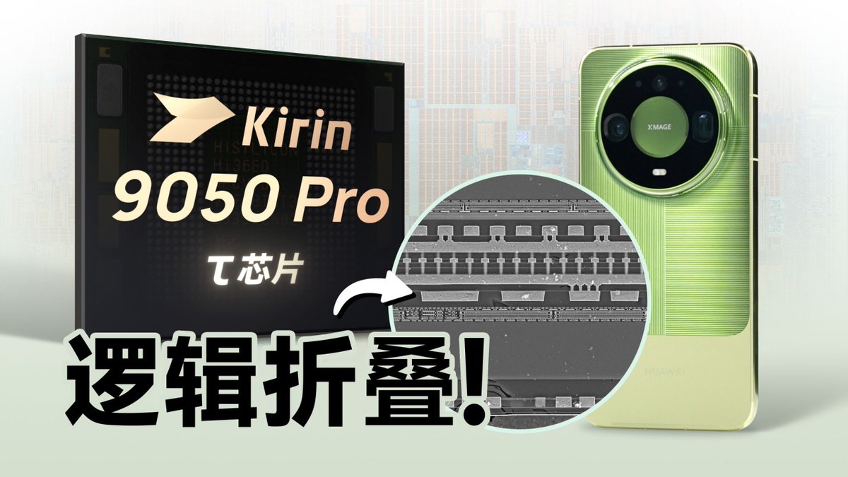 LivingInHarmony's tweet photo. 'Deep analysis of logical folding! How powerful is the Huawei Mate 90 series Tao Law chip?' (Translate via Browser with Subtitles)
#Huawei #Mate90ProMax #LogicFolding #TausLaw #Kirin9050Pro #3nm #Performance #Gaming #Tasks
https://t.co/D4mVAvsTX0 https://t.co/kDnR7zKMJk