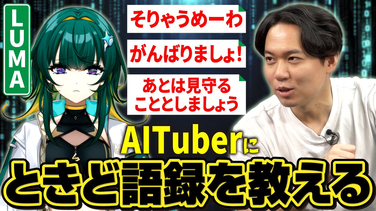 tokidoki77's tweet photo. 【過学習】VARRELのAITuber・LUMA🧐に、ときどがよく使う用語を覚えてもらおう🤓🤡！

【Overfitting】Teaching VARREL's AITuber LUMA Tokido's Weird Lingo!

https://t.co/41Lh8qJxk8 https://t.co/z9ej0BaPfG