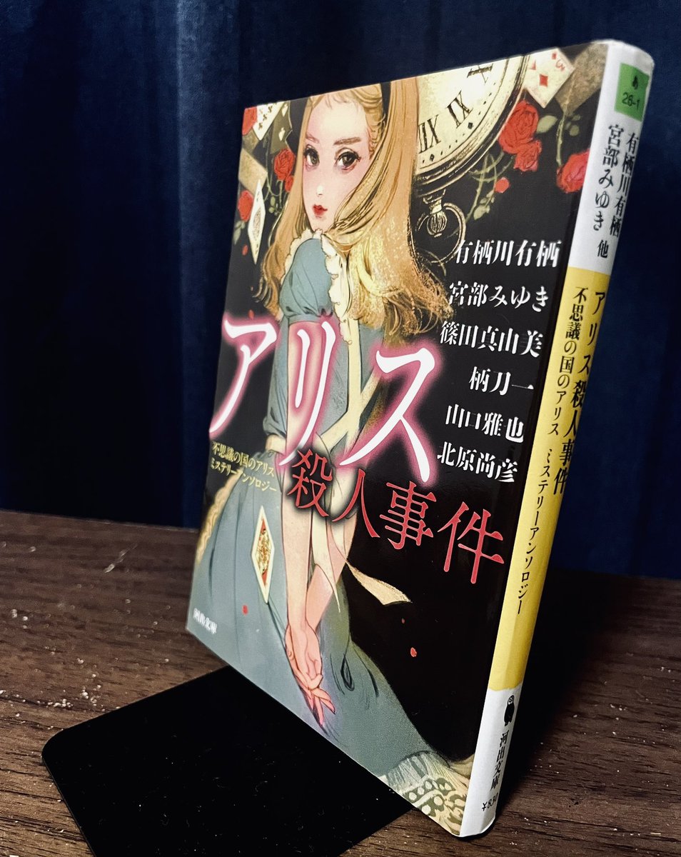 kridscp's tweet photo. アンソロジー「アリス殺人事件」、読了。

　宮部みゆきと有栖川有栖は正統派（？）なアリス・ミステリで面白かった！最後の方に行くにつれ哲学的な話が多くなり、混乱。難しかった。柄刀一の「言語と密室のコンポジション」は、中に入ると濁点が取れる部屋など面白い要素が多くて良かった。

#読了 https://t.co/NfNuDkulG9