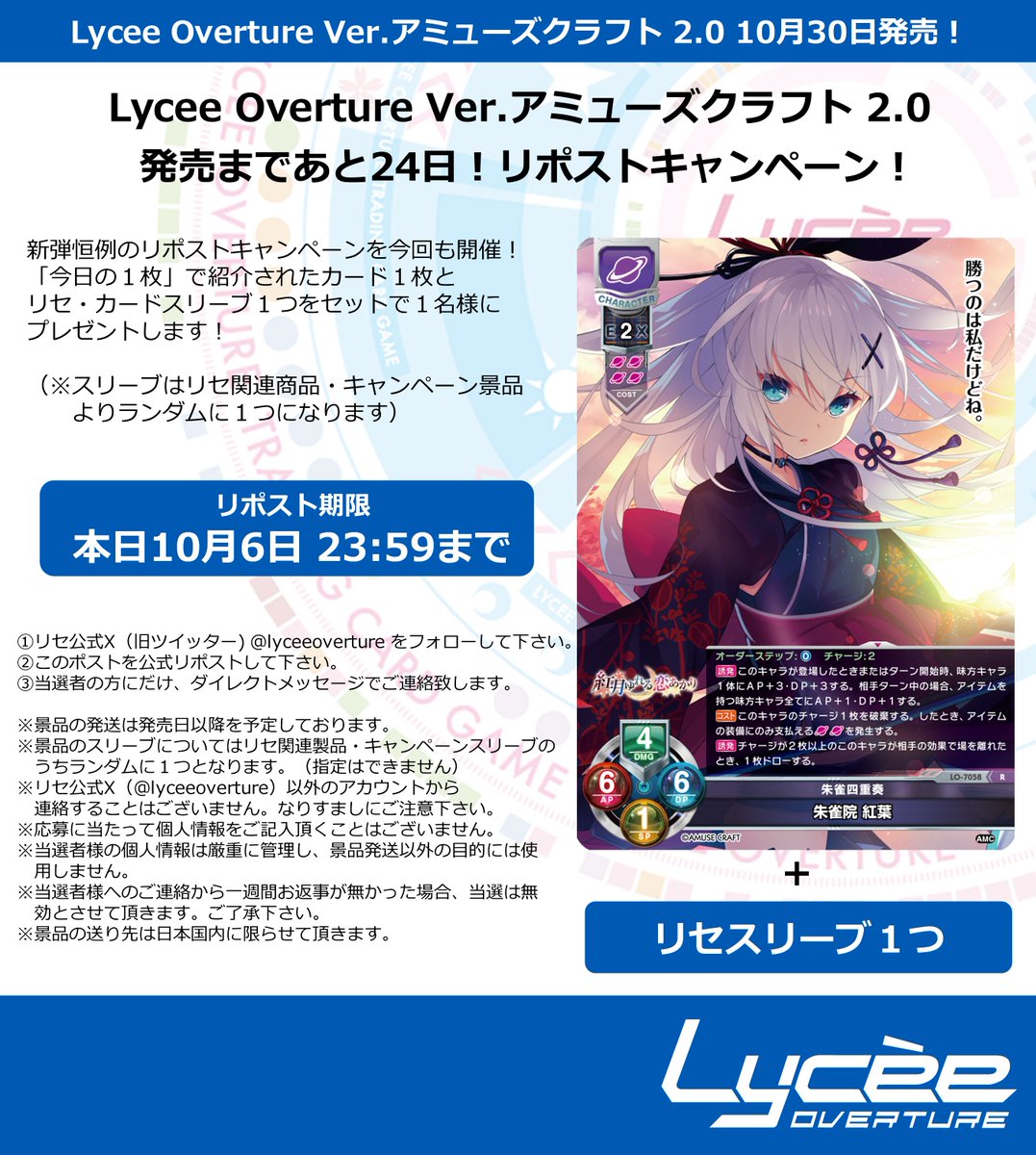 lyceeoverture's tweet photo. 恒例！　発売まで毎日連続リポストキャンペーン開催
このポストを公式RPして公開カードとスリーブをゲットしよう
詳細は添付の画像をご覧下さい #lyceetcg https://t.co/e0u3VKtl5J https://t.co/55At9IinNu