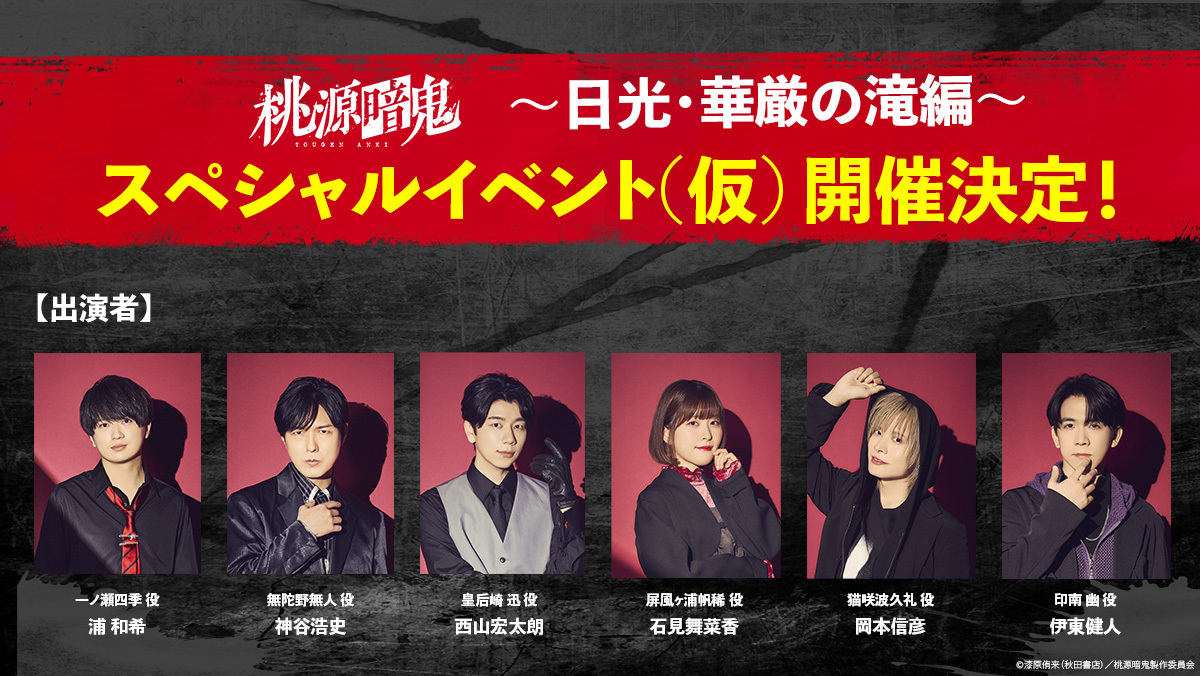 tougenanki_anm's tweet photo. ⠀/／
　 TVアニメ『 #桃源暗鬼 』
　～日光・華厳の滝編～
　スペシャルイベント(仮)、開催決定！
   \＼

イベントチケット優先販売申込券は、Blu-ray第一巻の購入特典として封入されています。
ぜひBlu-rayをお買い求めのうえ、イベントに遊びに来てください！

【日程】
2027年2月27日(土)　※昼夜２回公演予定

【出演者】
#浦和希（一ノ瀬四季 役）
#神谷浩史（無陀野無人 役）
#西山宏太朗（皇后崎 迅 役）
#石見舞菜香（屏風ヶ浦帆稀 役）
#岡本信彦 （猫咲波久礼 役）
#伊東健人 （印南 幽 役）

https://t.co/0aKJgHcumu