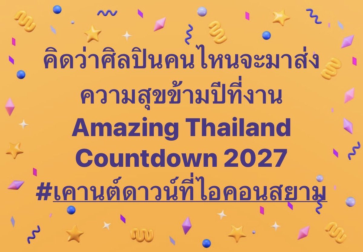 iconsiam's tweet photo. ใครน้า

#เคานต์ดาวน์ที่ไอคอนสยาม https://t.co/tRbP9L5iOC
