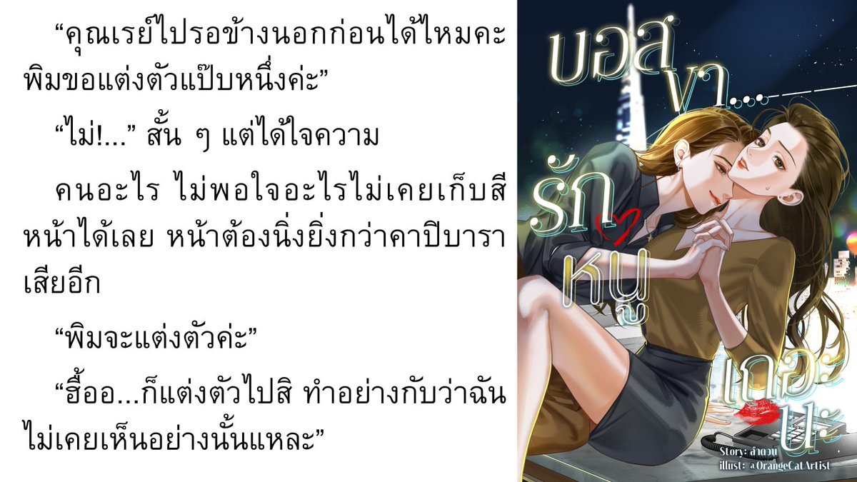 Lamduan_Writer's tweet photo. 📖 นิยายยูริ เรื่อง #บอสขารักหนูเถอะนะ  
เป็นนิยายแนว Girl Love (GL) หรือยูริ เขียนโดย #ลำดวน
นิยาย GL โรแมนซ์หญิงรักหญิง (ยูริ) แบบ Boss x Employee

ติดตามอ่าน e-book ได้ใน 

📔Meb: https://t.co/iPYhwKoXnz

📔naiin: https://t.co/gqJOPUcw9g

📔readAwrite: https://t.co/7dudfv7OIh

#นิยายGL #นิยายยูริ #นิยายยูริแนะนํา #ลานนิยายญญ