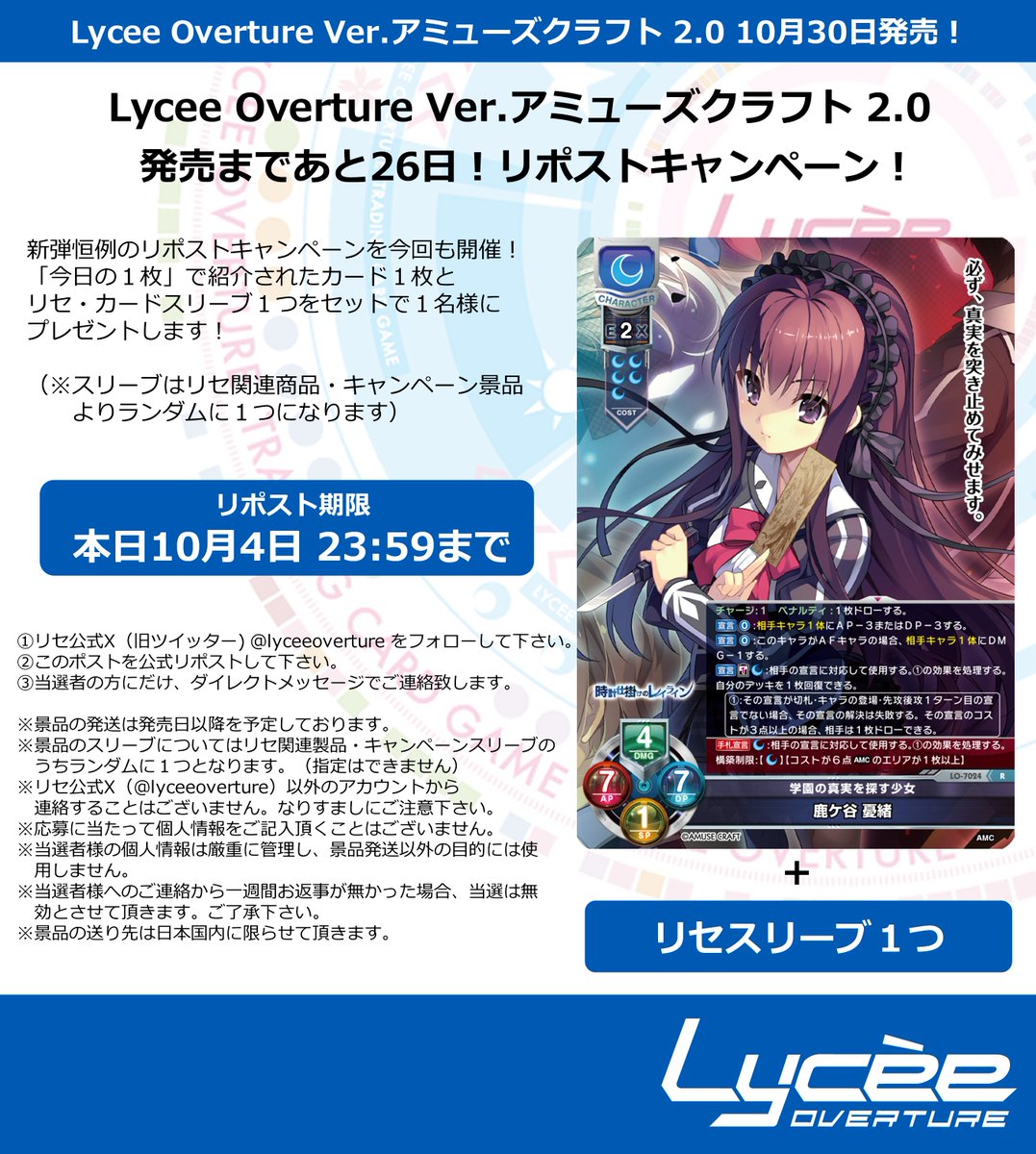 lyceeoverture's tweet photo. 恒例！　発売まで毎日連続リポストキャンペーン開催
このポストを公式RPして公開カードとスリーブをゲットしよう
詳細は添付の画像をご覧下さい #lyceetcg https://t.co/e0u3VKsNgb https://t.co/mKTaaRoLcD