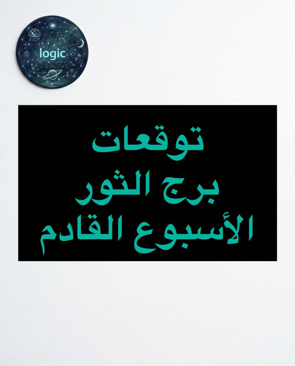 MAGHOULcode's tweet photo. السبت 3 أكتوبر: بداية تراجع الزهرة (حاكمك) تجلب تعطيلاً للمخططات وضيقاً نفسياً. أي محاولة لفرض أمورك ستواجه بالرفض.
الأحد 4 أكتوبر: صراع سلطة وعناد في المحيط العائلي أو الشخصي. النقاشات العقيمة ستستنزف طاقتك فقط.
الإثنين 5 أكتوبر: تتحمل أخطاء وتقصير غيرك في العمل. الجو العاطفي جاف وفتح المواضيع القديمة يجلب الخيبة
الثلاثاء 6 أكتوبر: نبرتك الحادة ونقدك المباشر يخلقان جفاءً مع المحيطين بك. ركّز على إنهاء عملك بصمت.
الأربعاء 7 أكتوبر: تعثر مالي، مصاريف طارئة، أو تأخر مستحقات. يوم سيء للشراء، التوقيع، أو الإقراض.
الخميس 8 أكتوبر: إجهاد جسدي (الرقبة والحلق) مع تراكم المهام الروتينية عليك وحدك دون مساعدة.
الجمعة 9 أكتوبر: استحضار ذكريات قديمة تثير الغضب وسوء فهم مع الشريك. العزلة اليوم هي الحل للوقاية من الخلافات.
#الثور #برج_الثور